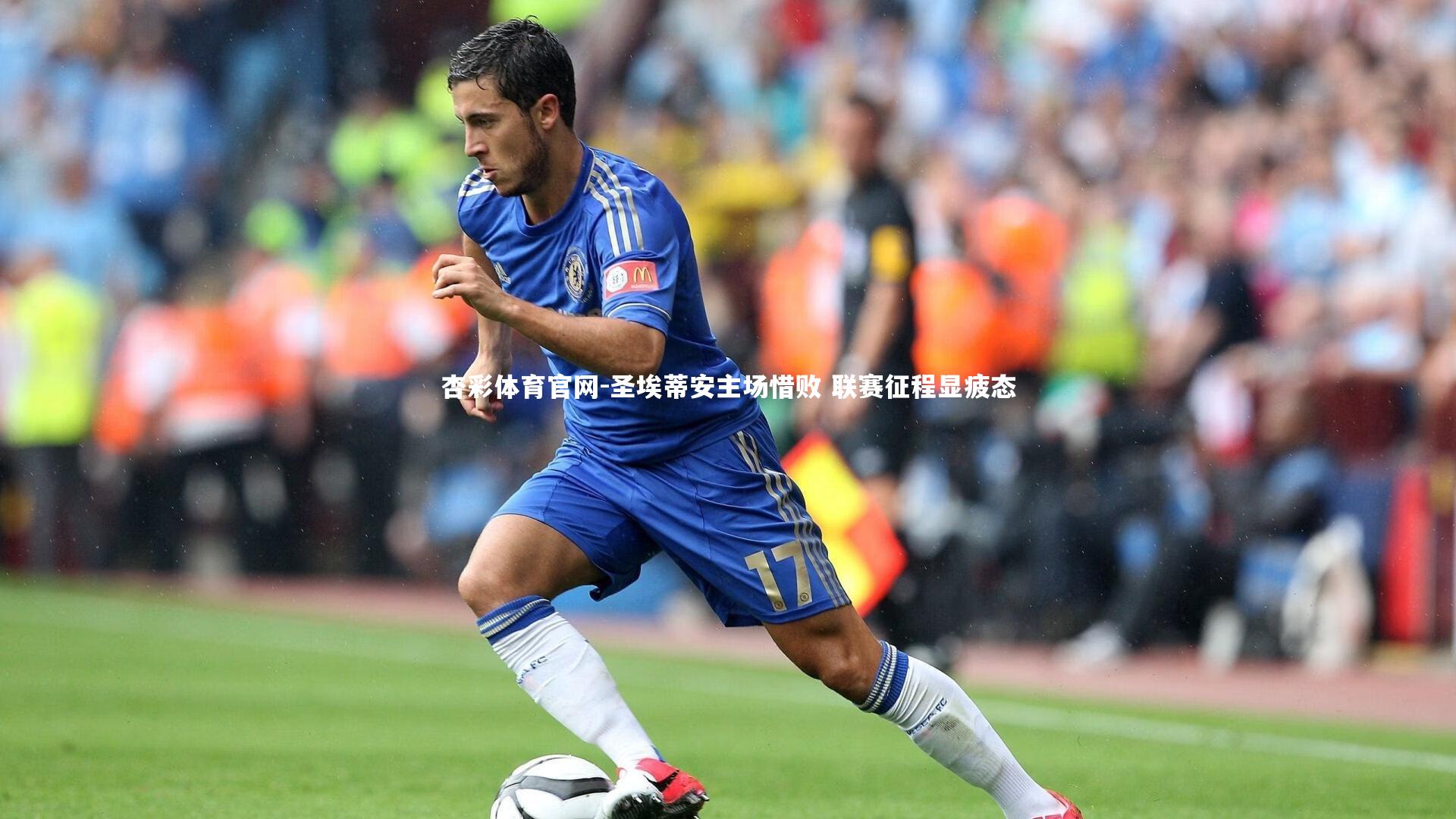 杏彩体育官网-圣埃蒂安主场惜败 联赛征程显疲态