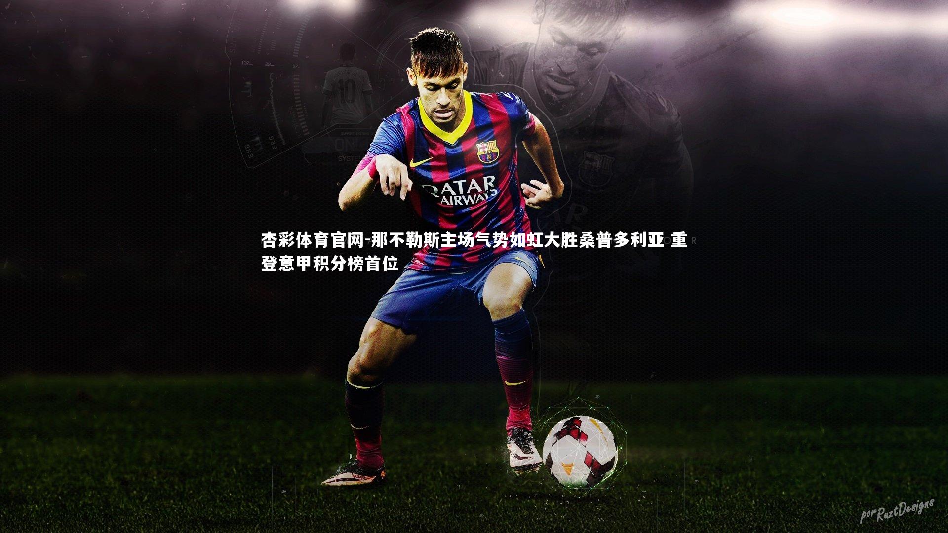 那不勒斯主场气势如虹大胜桑普多利亚 重登意甲积分榜首位