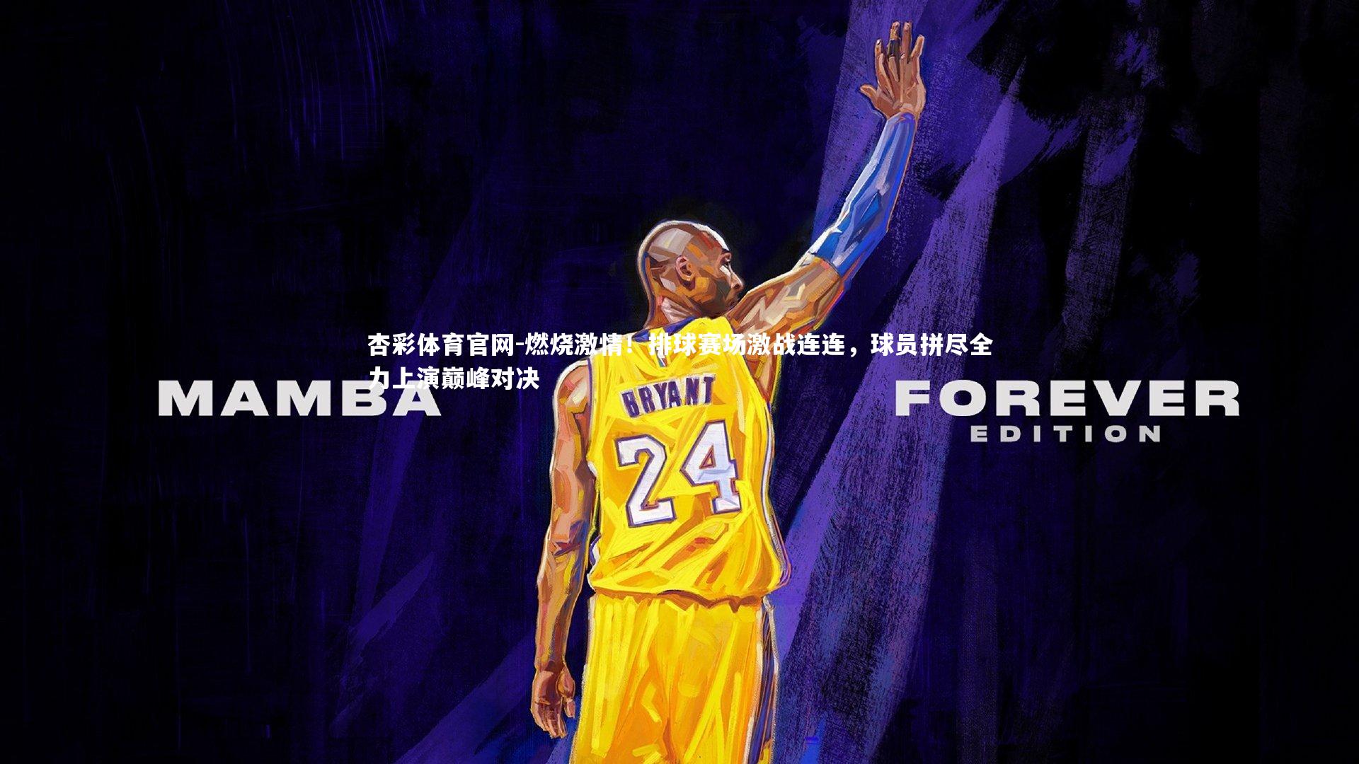 杏彩体育官网-燃烧激情！排球赛场激战连连，球员拼尽全力上演巅峰对决