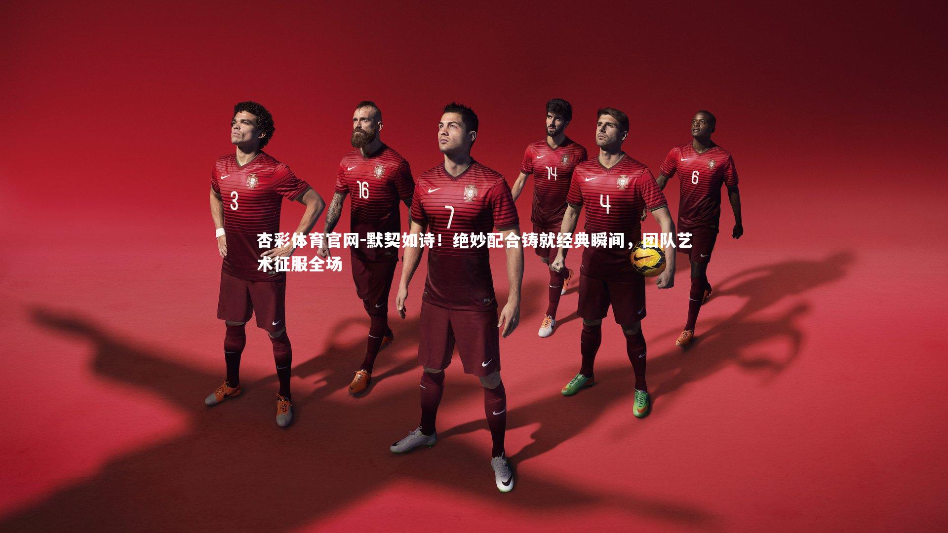 杏彩体育官网-默契如诗！绝妙配合铸就经典瞬间，团队艺术征服全场