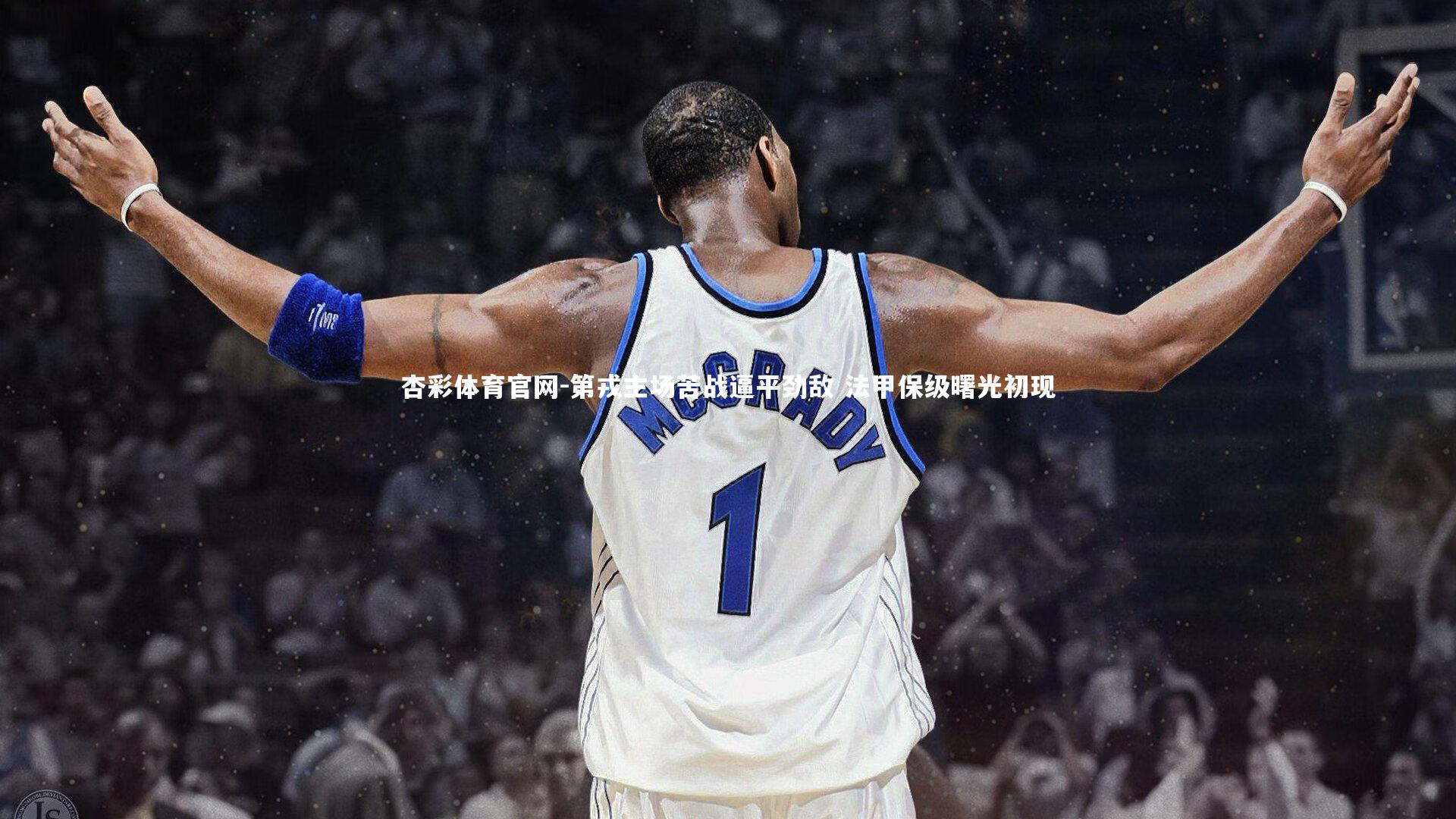 杏彩体育官网-第戎主场苦战逼平劲敌 法甲保级曙光初现