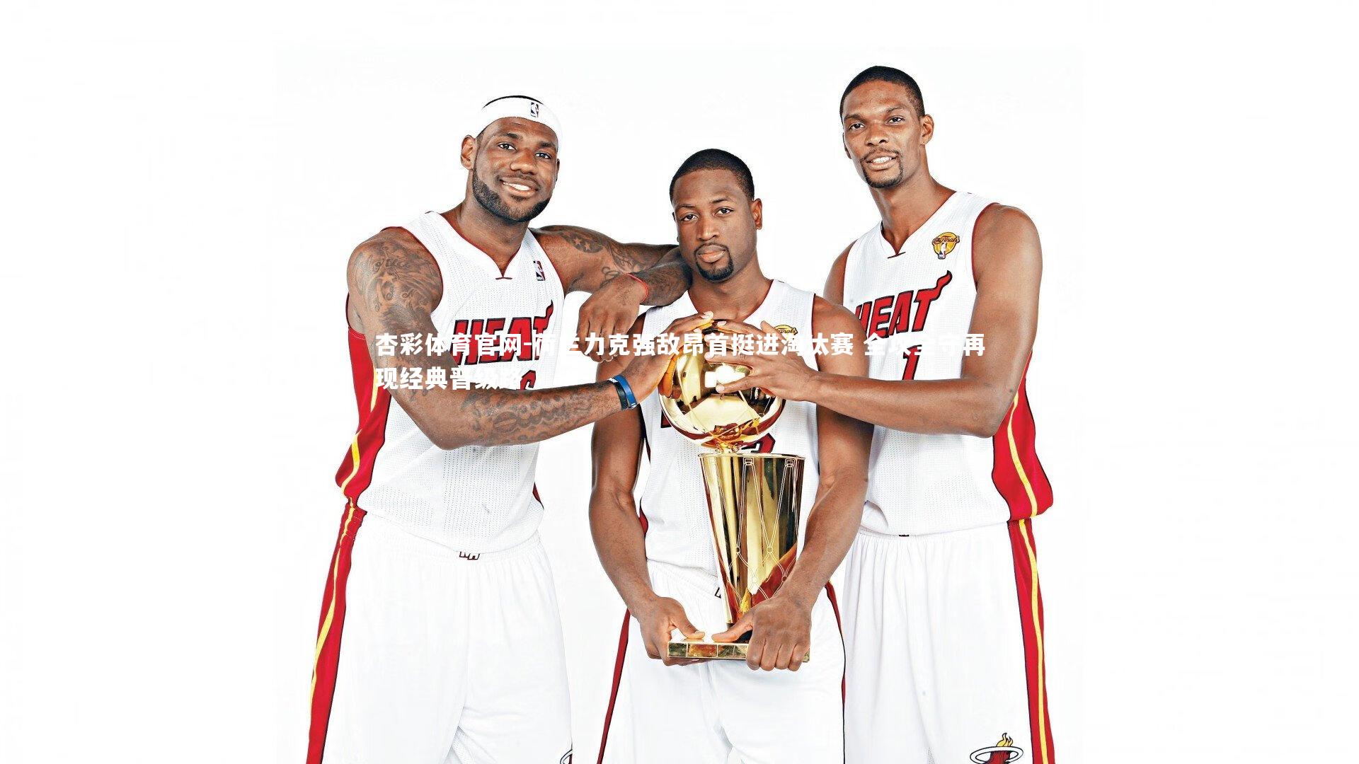 杏彩体育官网-荷兰力克强敌昂首挺进淘汰赛 全攻全守再现经典晋级路