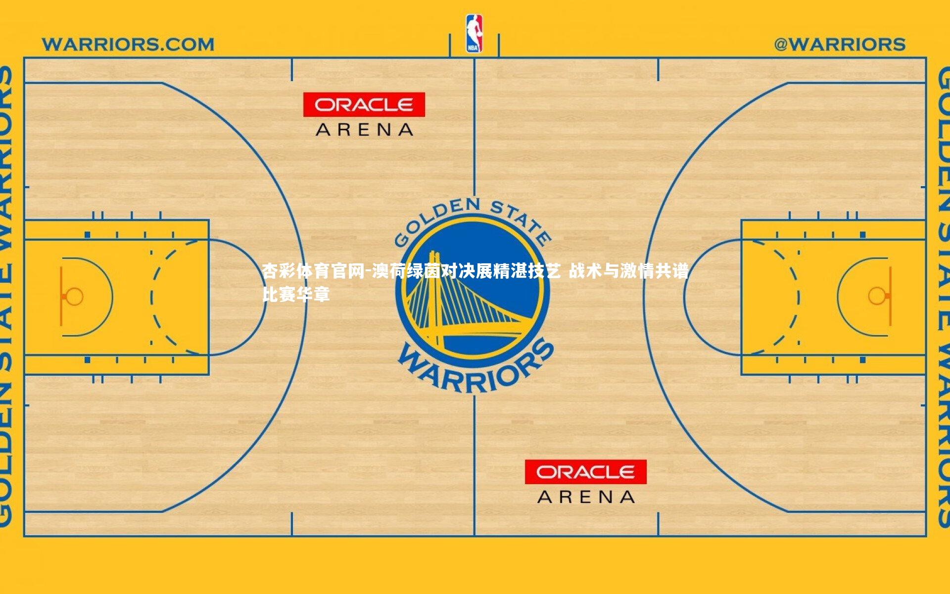 澳荷绿茵对决展精湛技艺 战术与激情共谱比赛华章