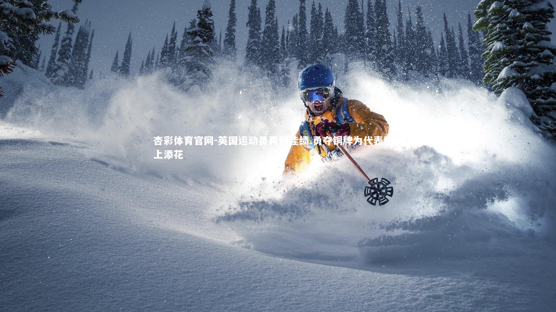 英国运动员再创佳绩 勇夺铜牌为代表团锦上添花