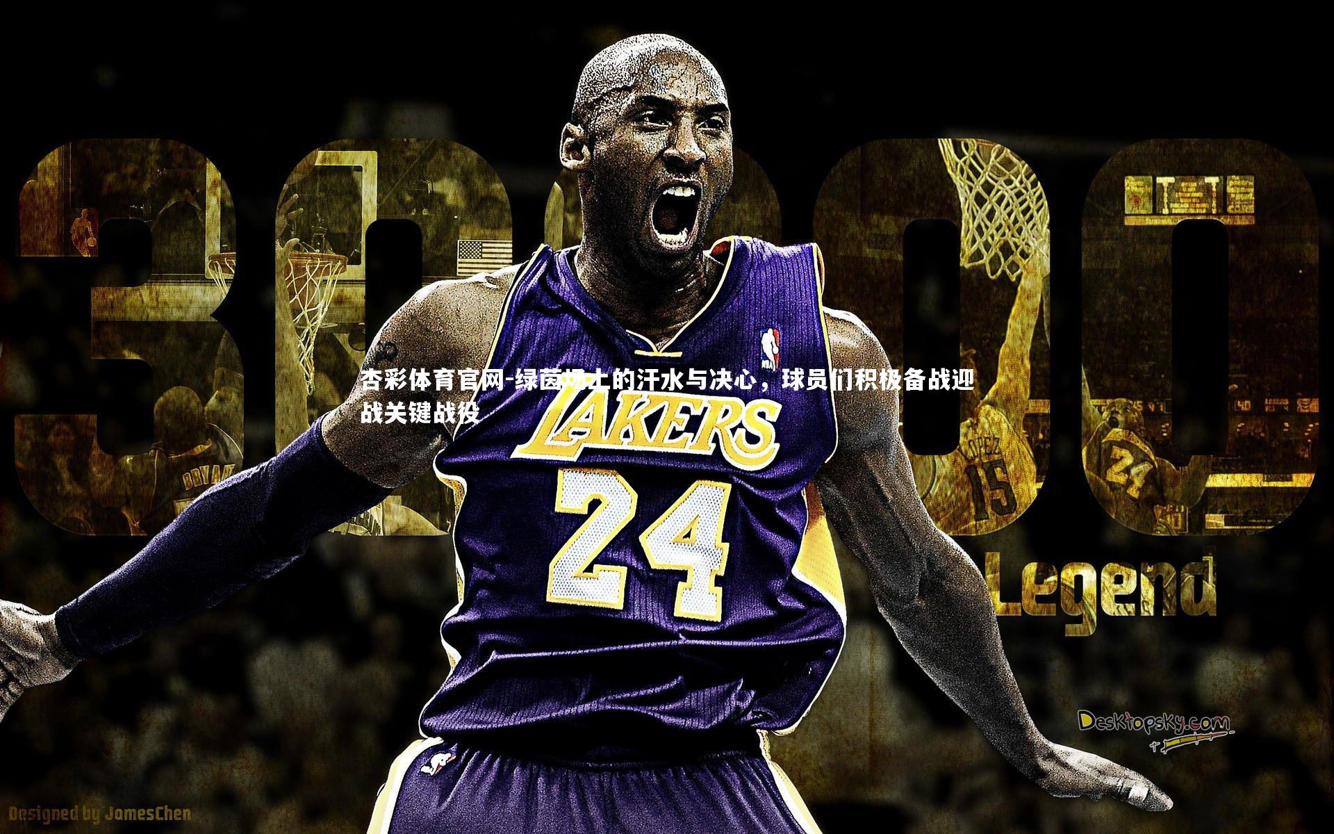 杏彩体育官网-绿茵场上的汗水与决心，球员们积极备战迎战关键战役