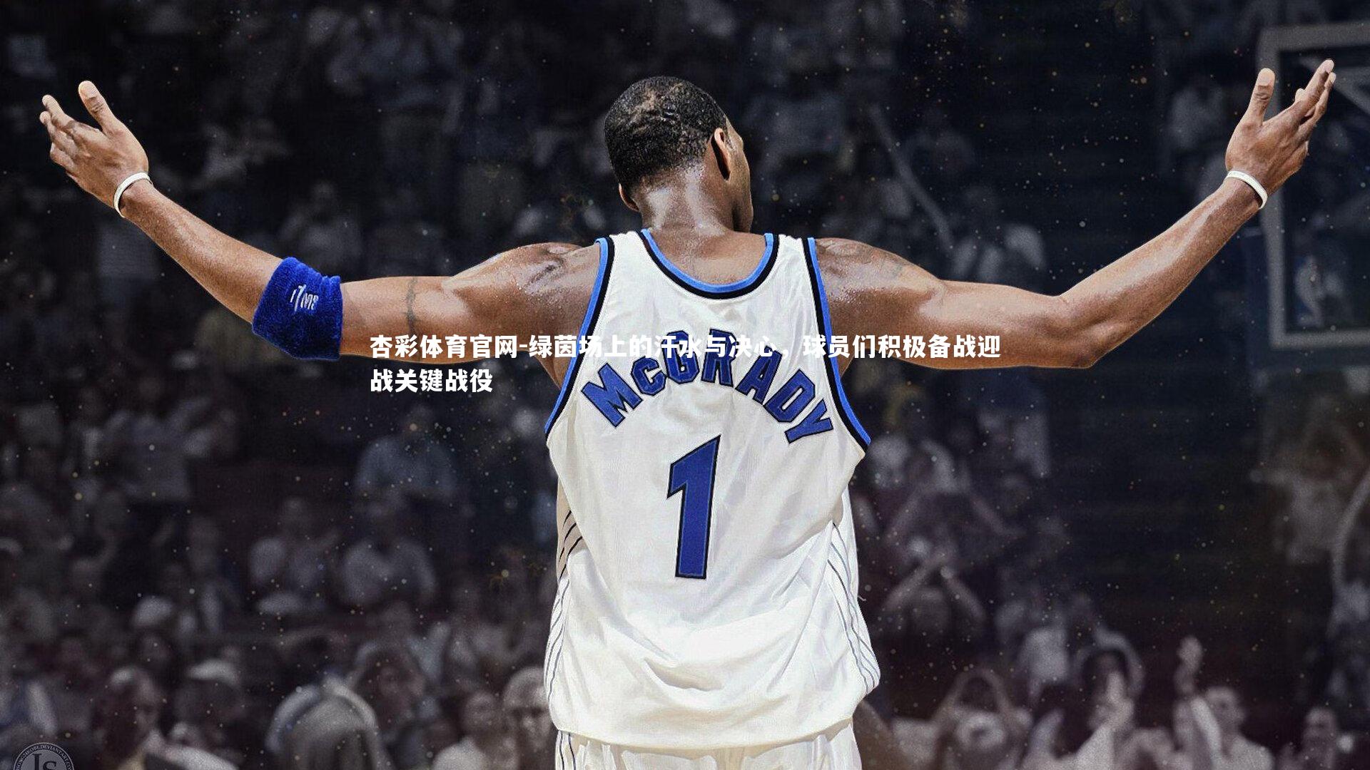 绿茵场上的汗水与决心，球员们积极备战迎战关键战役