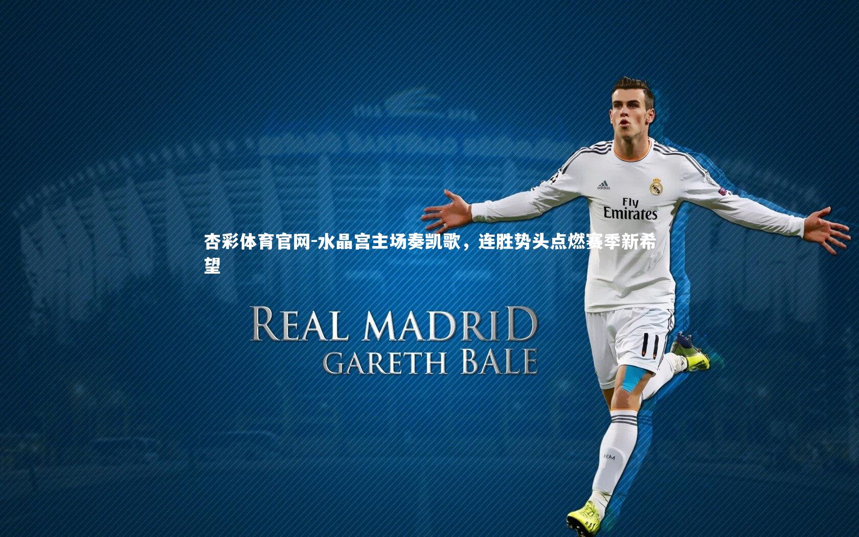 杏彩体育官网-水晶宫主场奏凯歌，连胜势头点燃赛季新希望
