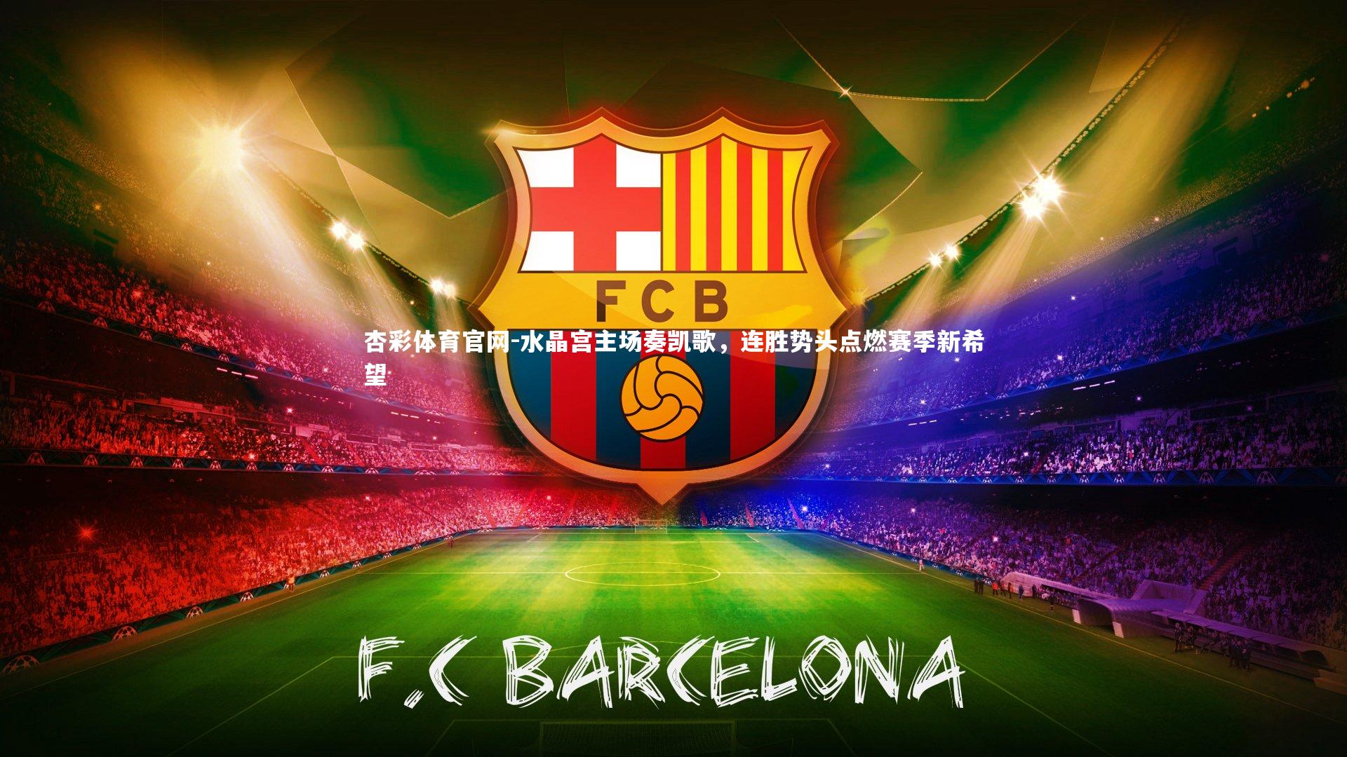 水晶宫主场奏凯歌,连胜势头点燃赛季新希望