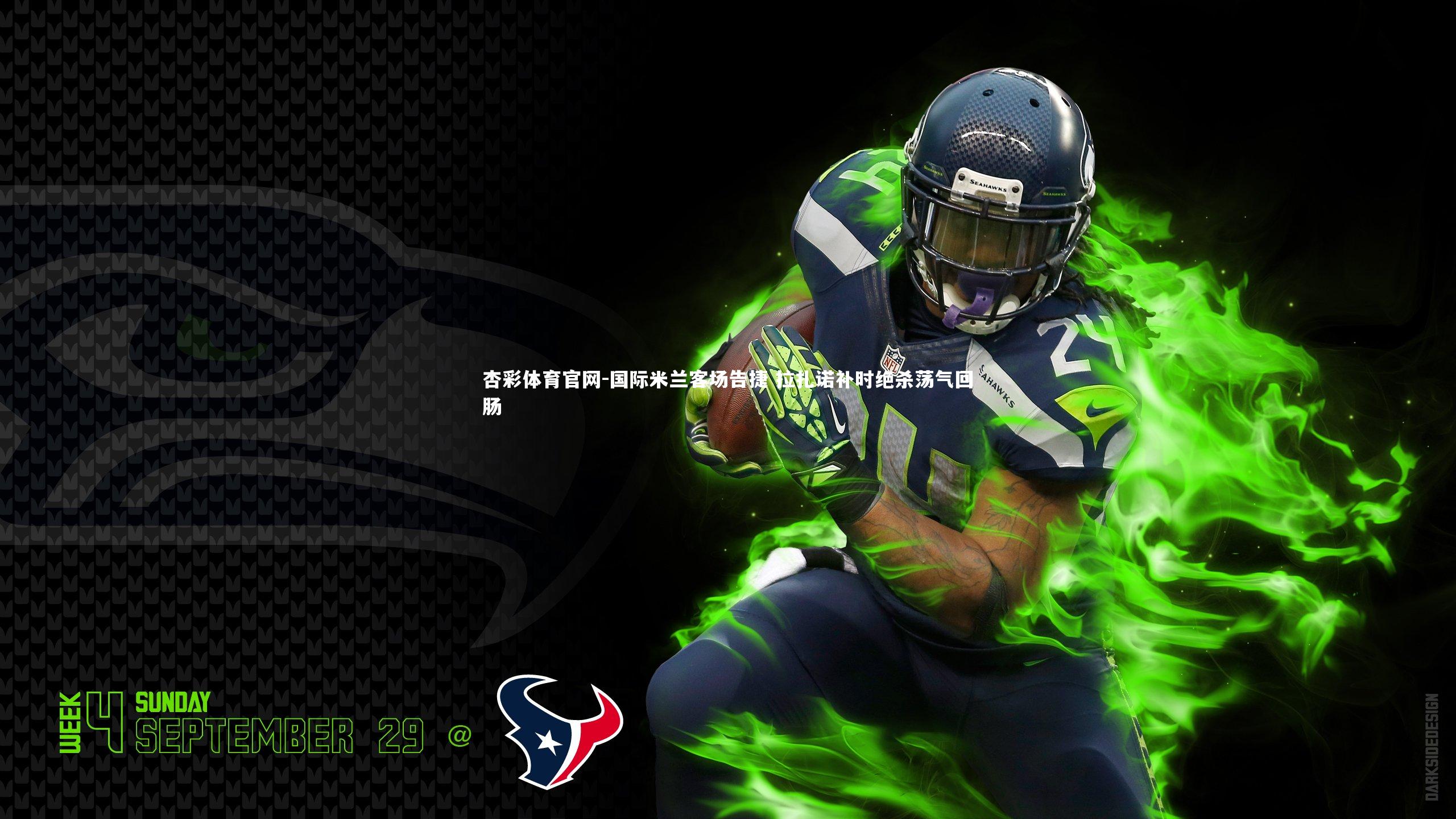 国际米兰客场告捷 拉扎诺补时绝杀荡气回肠