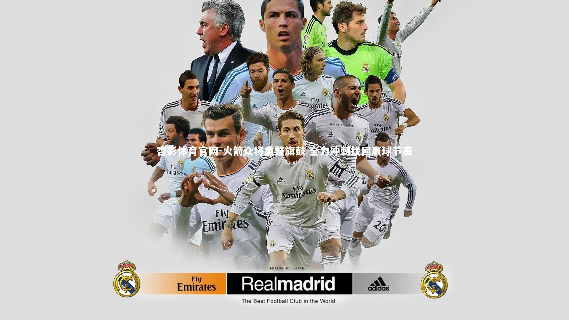 火箭众将重整旗鼓 全力冲刺找回赢球节奏