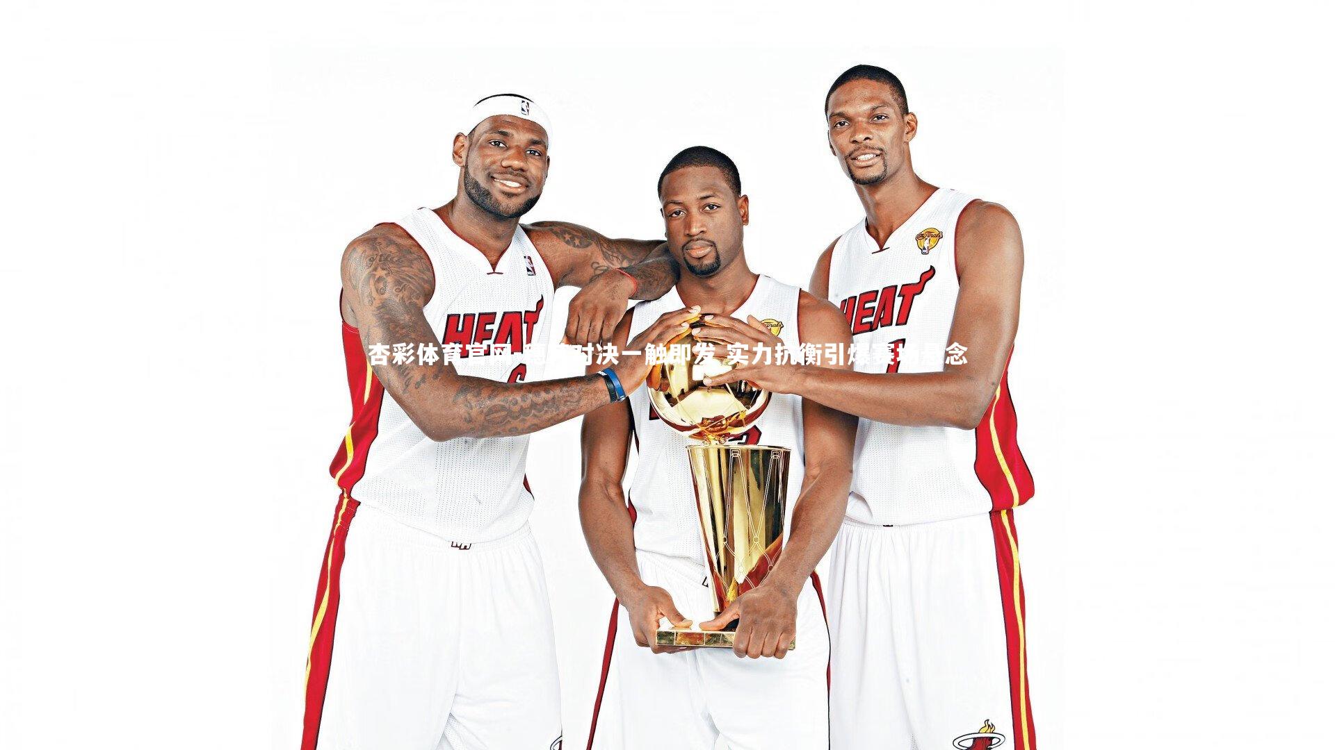 穗苏对决一触即发 实力抗衡引爆赛场悬念