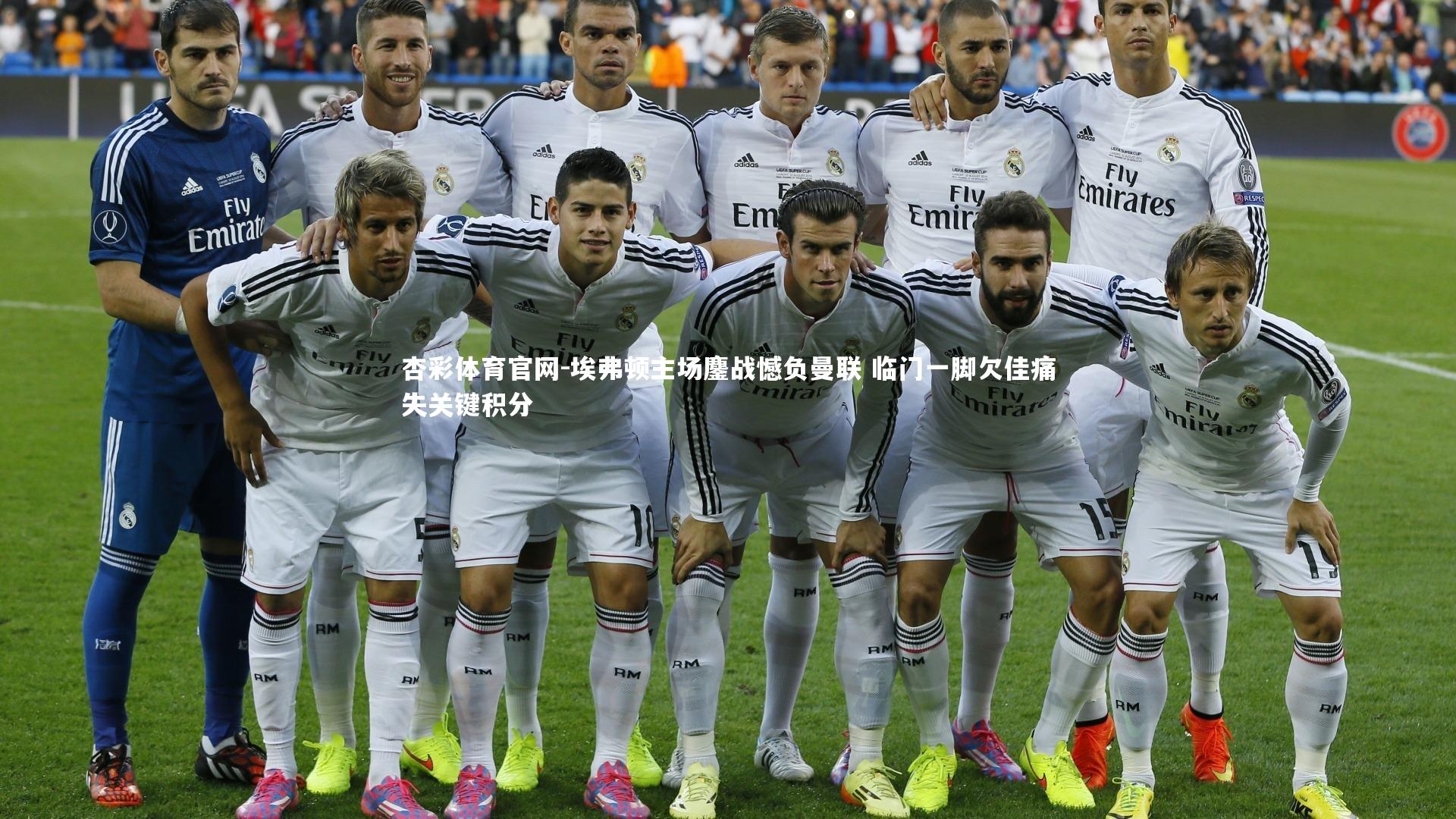 埃弗顿主场鏖战憾负曼联 临门一脚欠佳痛失关键积分