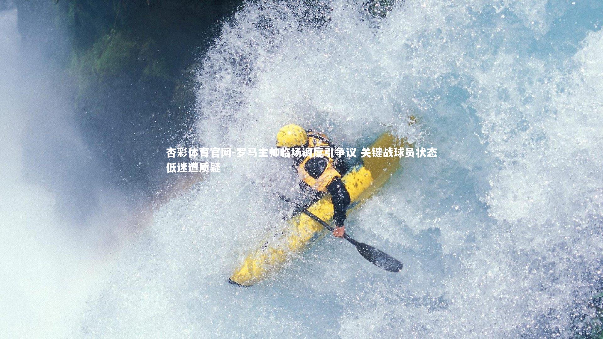 罗马主帅临场调度引争议 关键战球员状态低迷遭质疑