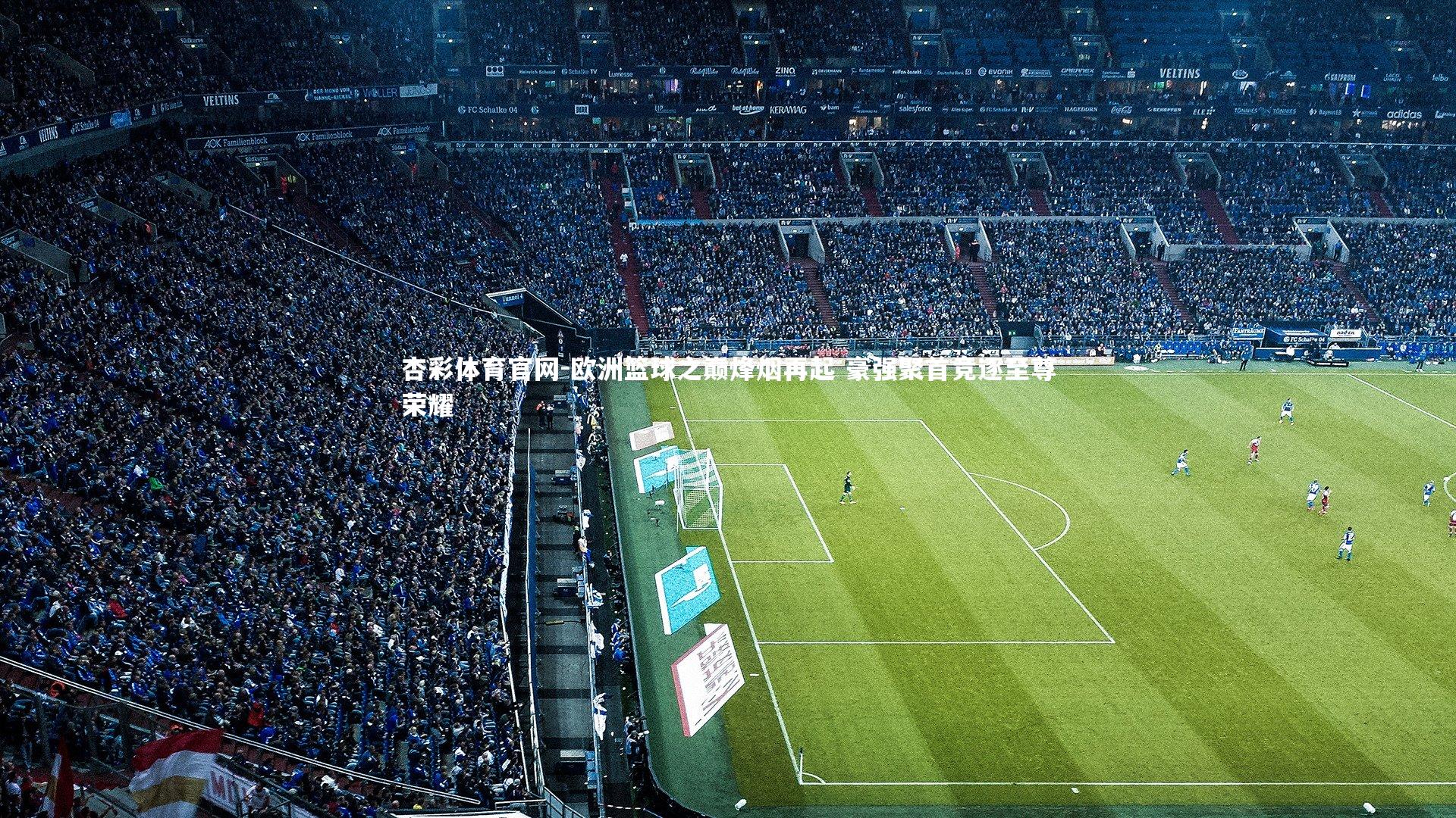 欧洲篮球之巅烽烟再起 豪强聚首竞逐至尊荣耀