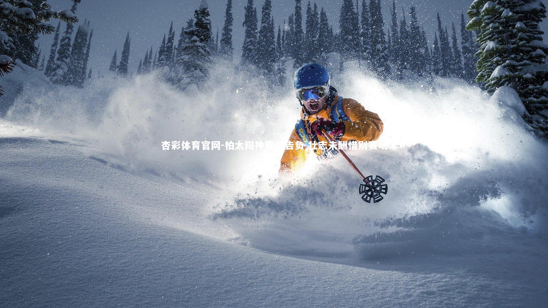 柏太阳神鏖战告负 壮志未酬惜别赛场