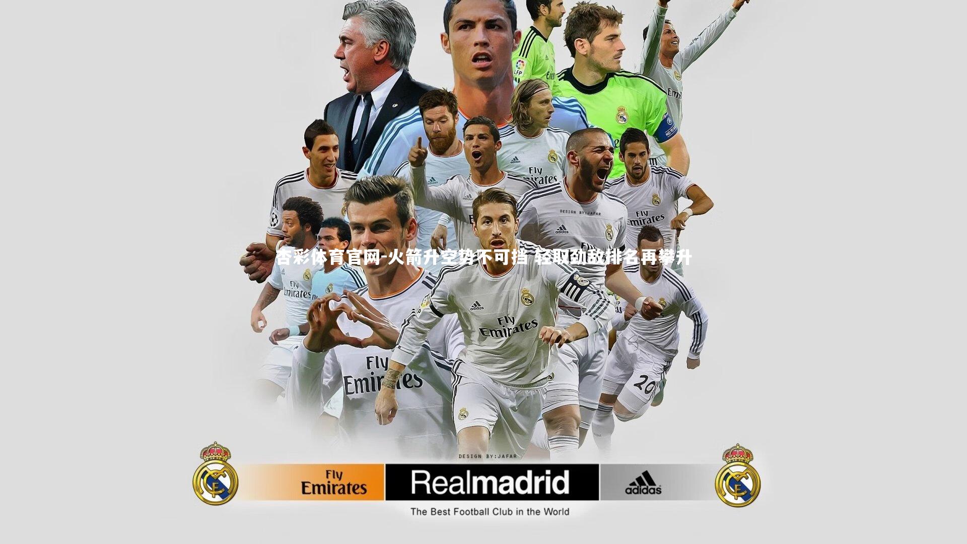 杏彩体育官网-火箭升空势不可挡 轻取劲敌排名再攀升