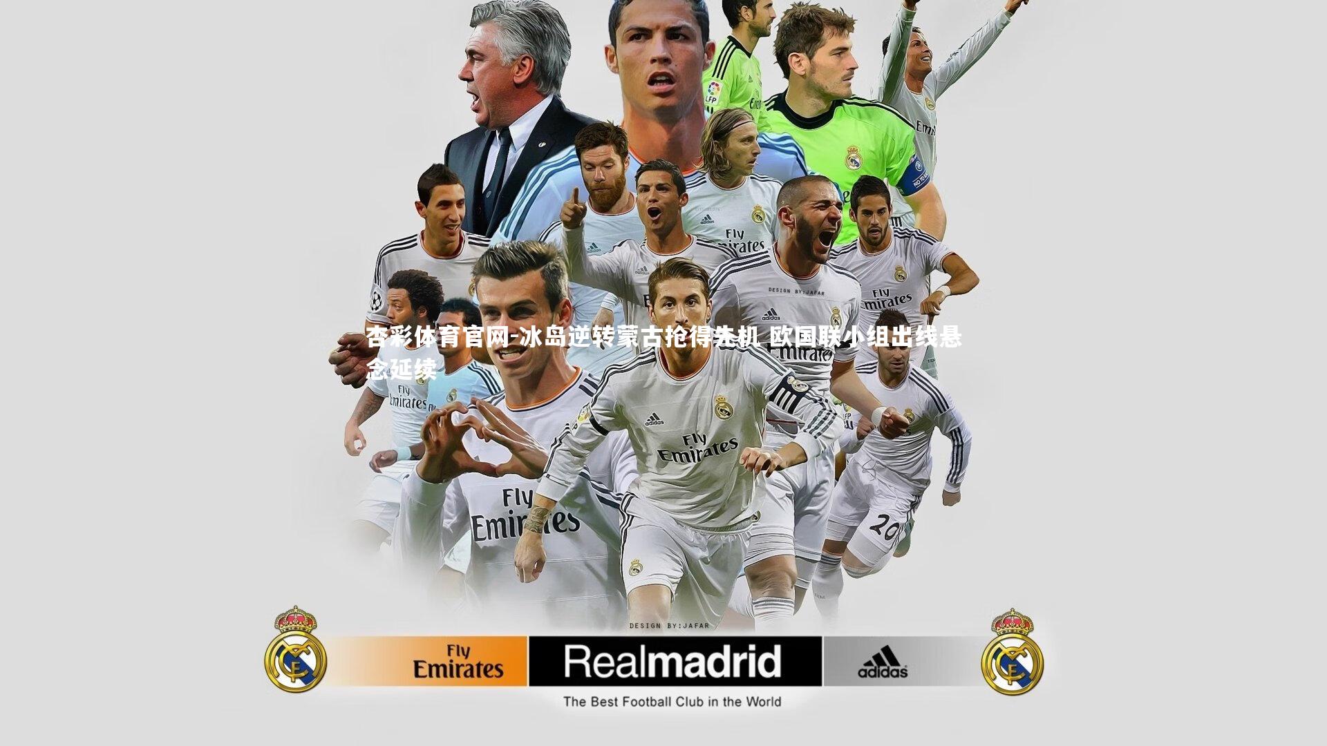 冰岛逆转蒙古抢得先机 欧国联小组出线悬念延续