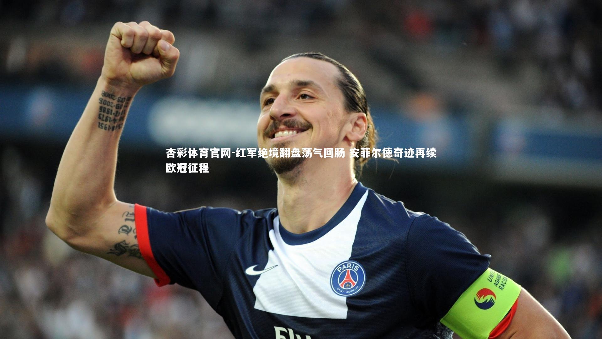 杏彩体育官网-红军绝境翻盘荡气回肠 安菲尔德奇迹再续欧冠征程