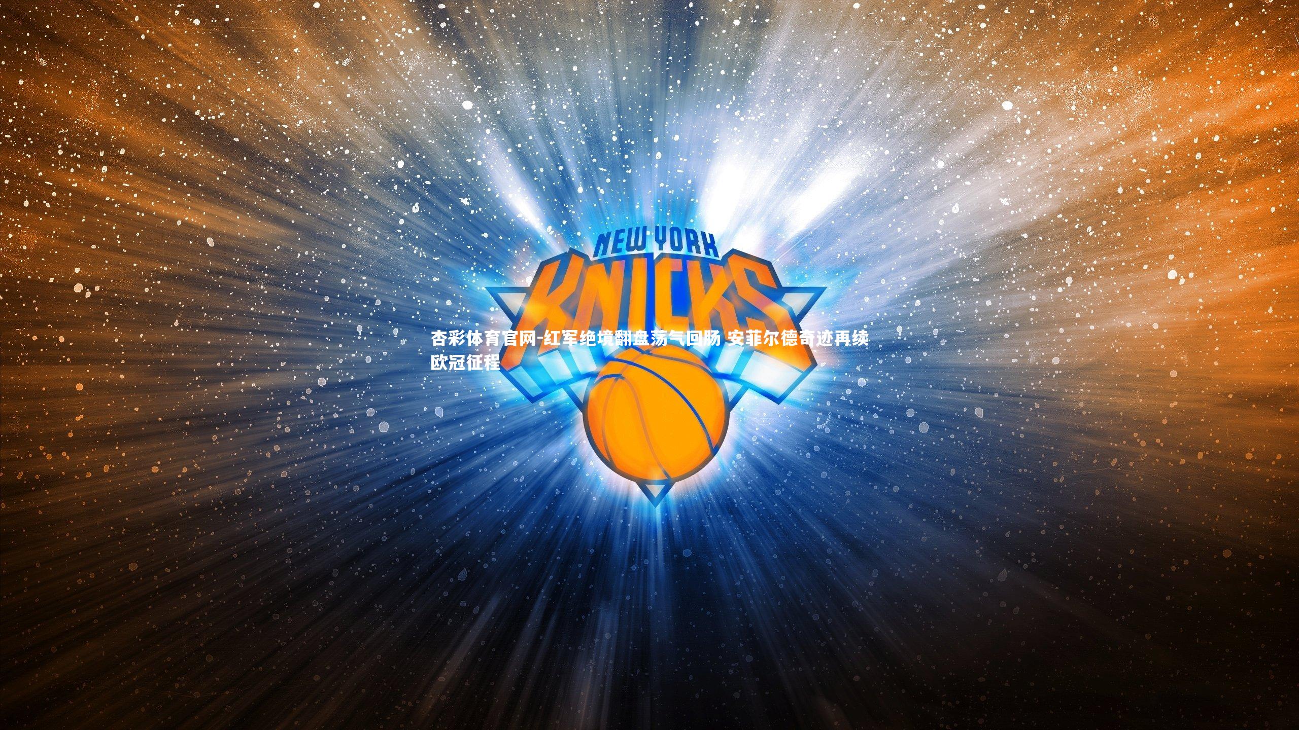 红军绝境翻盘荡气回肠 安菲尔德奇迹再续欧冠征程