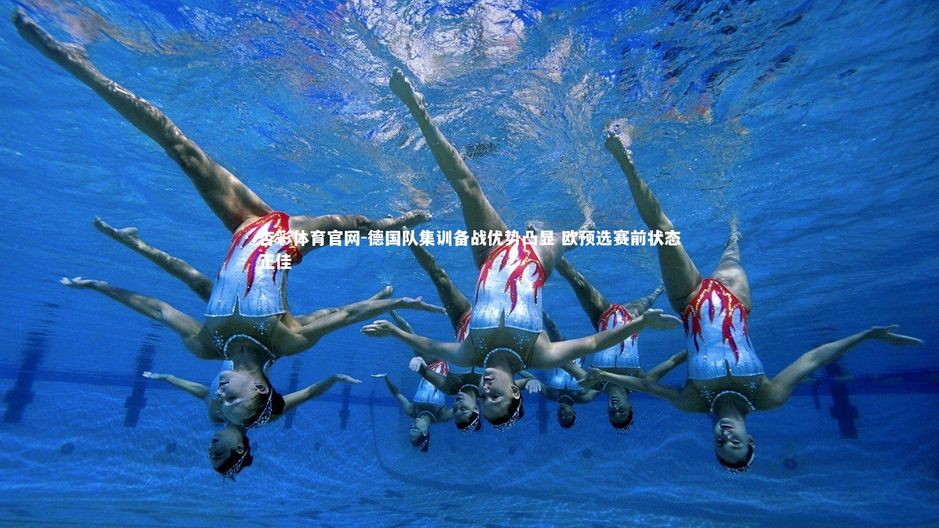 德国队集训备战优势凸显 欧预选赛前状态正佳