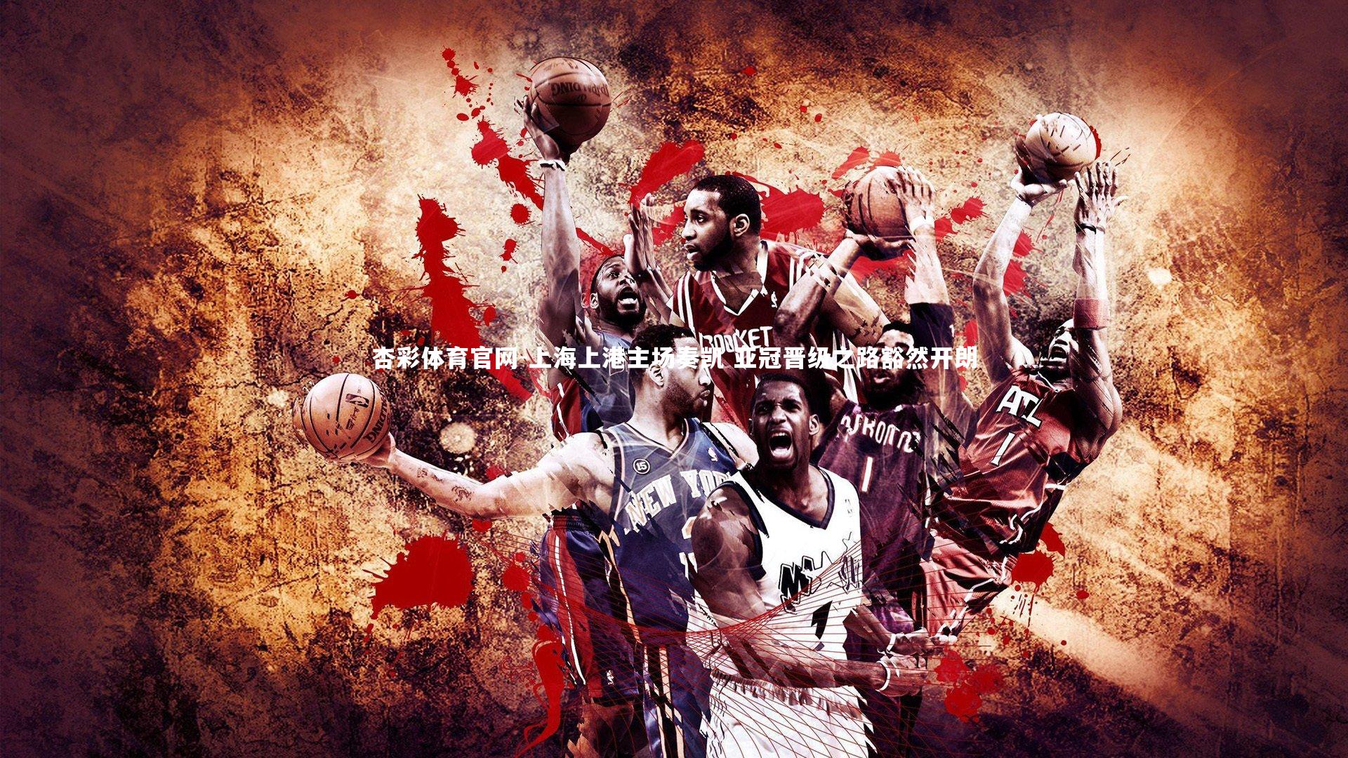 杏彩体育官网-上海上港主场奏凯 亚冠晋级之路豁然开朗