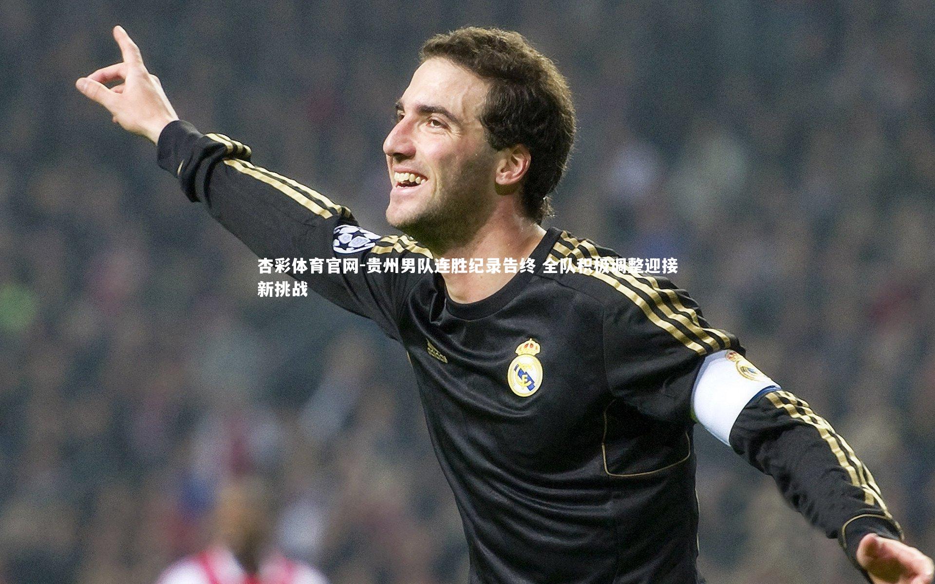 杏彩体育官网-贵州男队连胜纪录告终 全队积极调整迎接新挑战