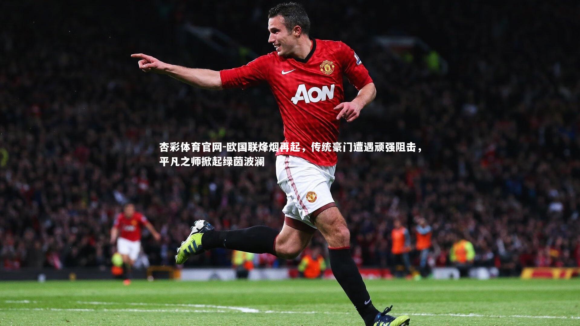 欧国联烽烟再起，传统豪门遭遇顽强阻击，平凡之师掀起绿茵波澜
