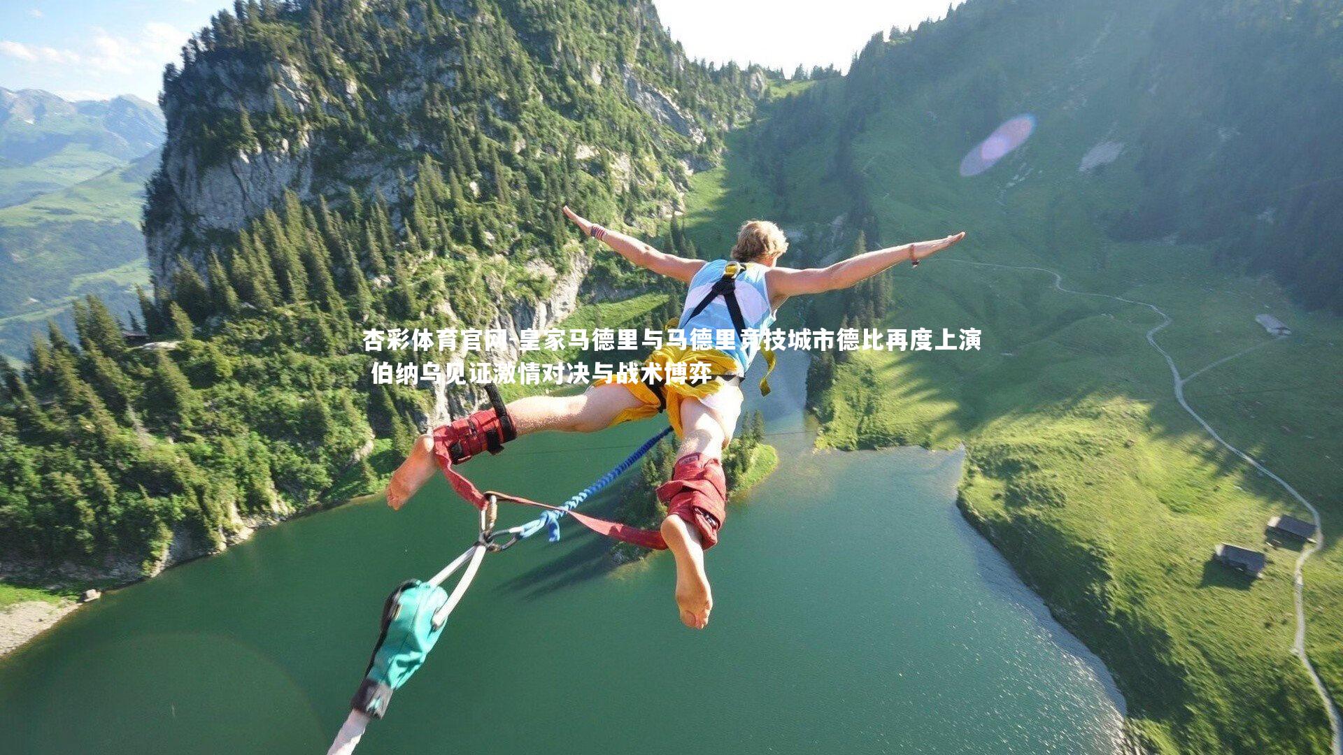 杏彩体育官网-皇家马德里与马德里竞技城市德比再度上演 伯纳乌见证激情对决与战术博弈