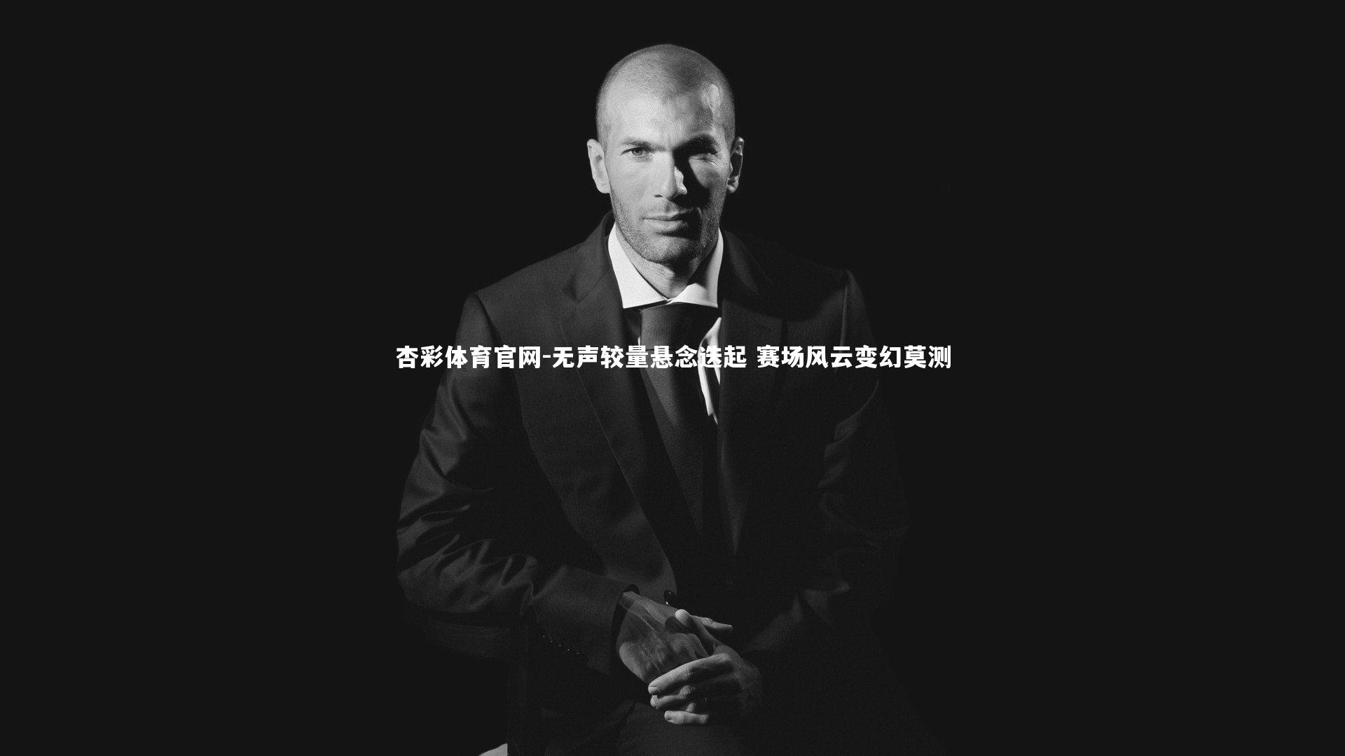 无声较量悬念迭起 赛场风云变幻莫测