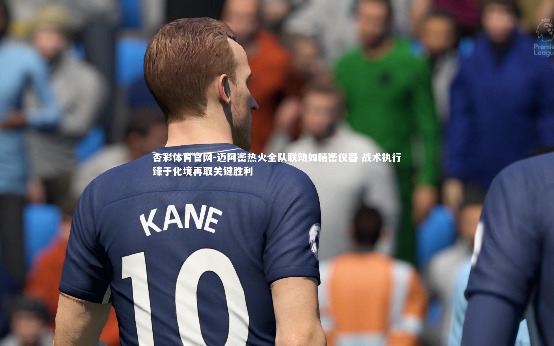 杏彩体育官网-迈阿密热火全队联动如精密仪器 战术执行臻于化境再取关键胜利