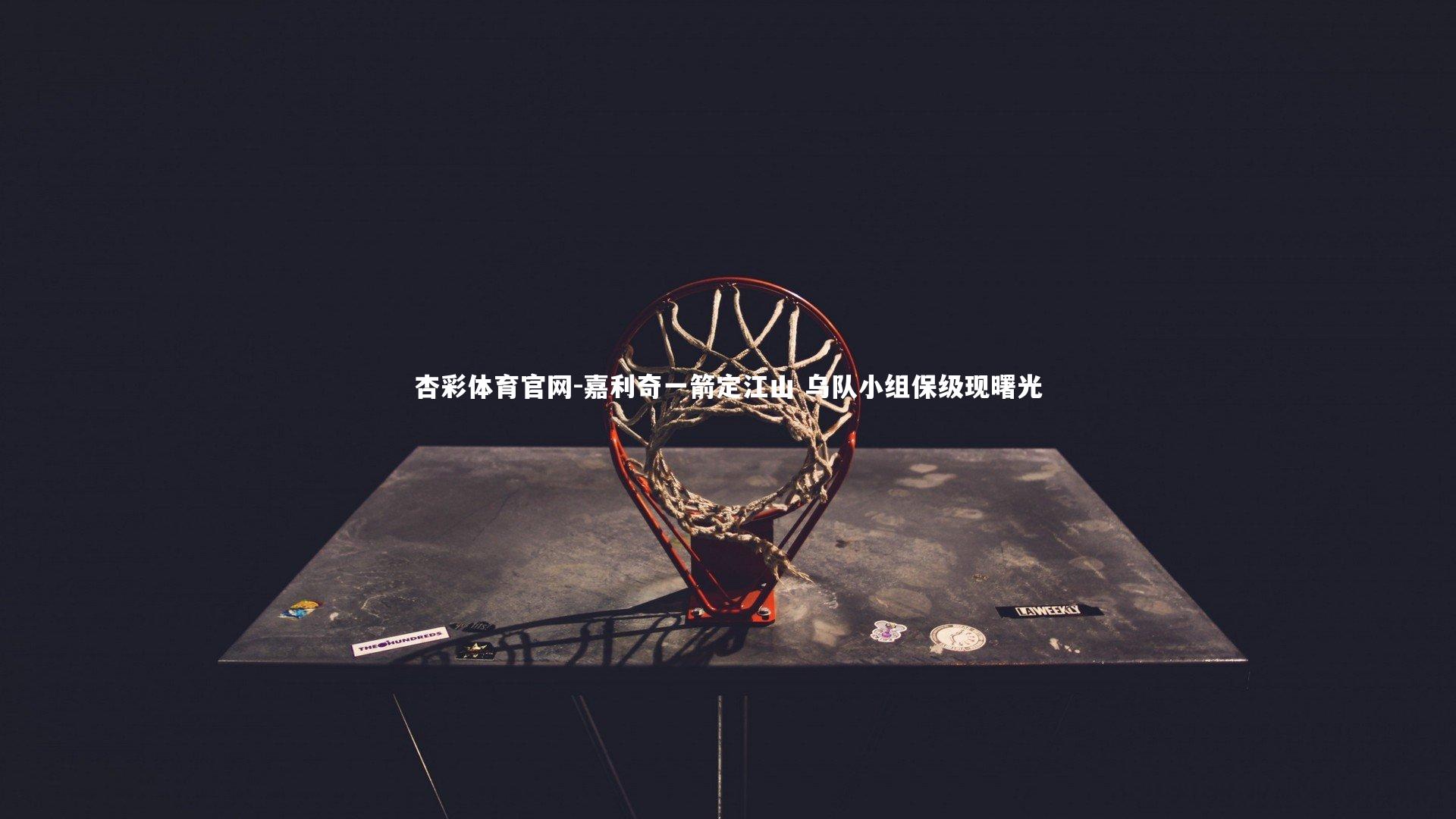 杏彩体育官网-嘉利奇一箭定江山 乌队小组保级现曙光