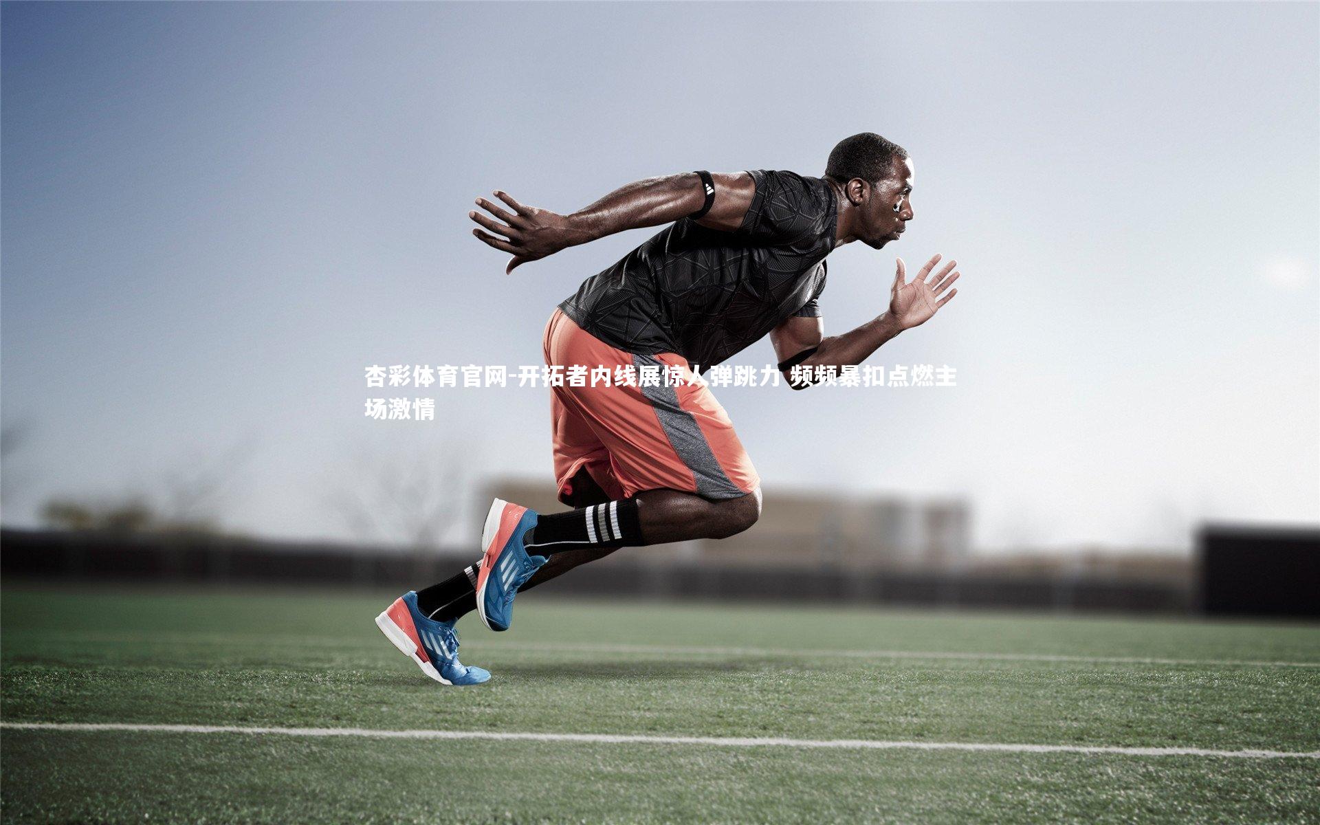 开拓者内线展惊人弹跳力 频频暴扣点燃主场激情