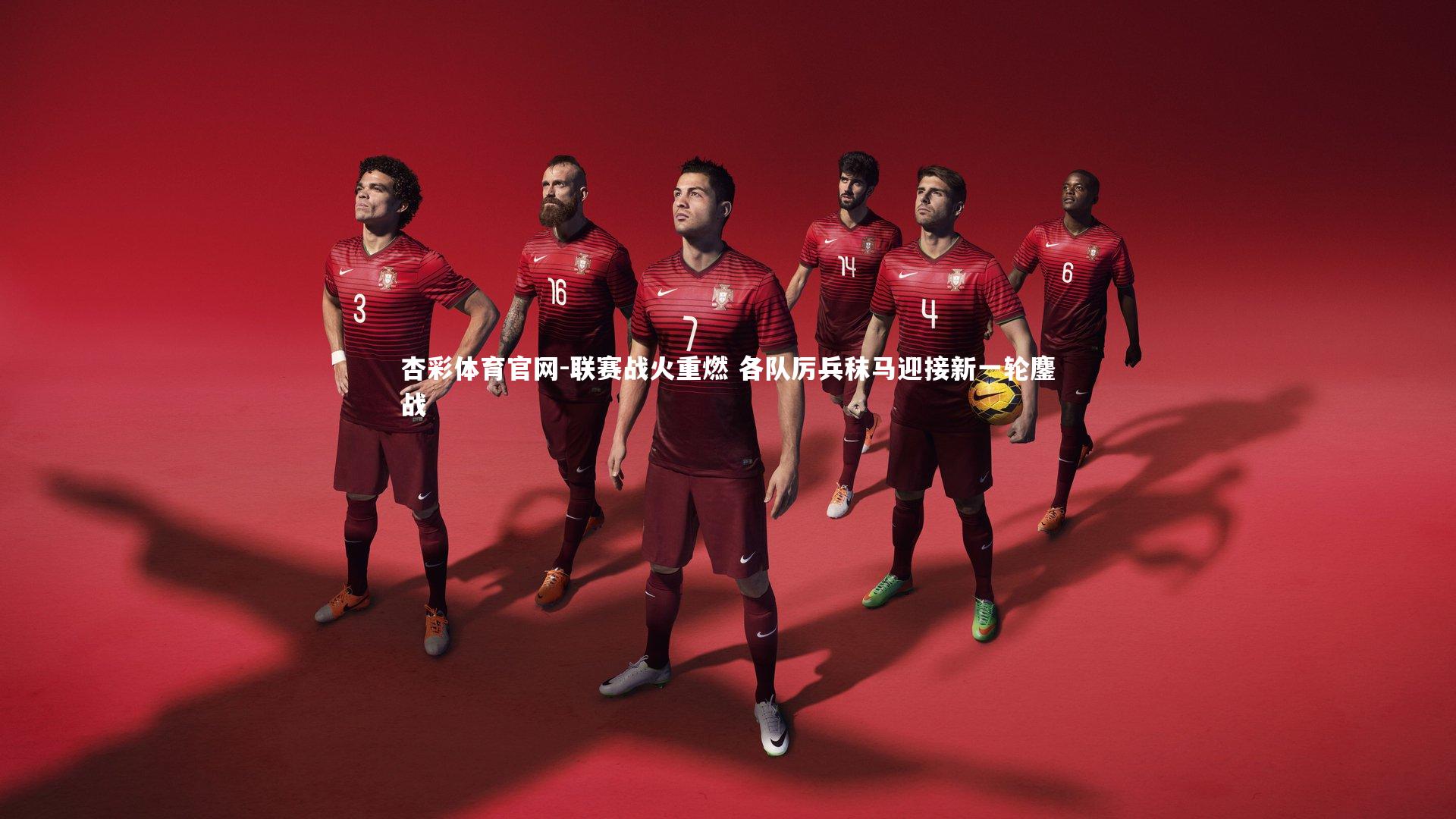 联赛战火重燃 各队厉兵秣马迎接新一轮鏖战