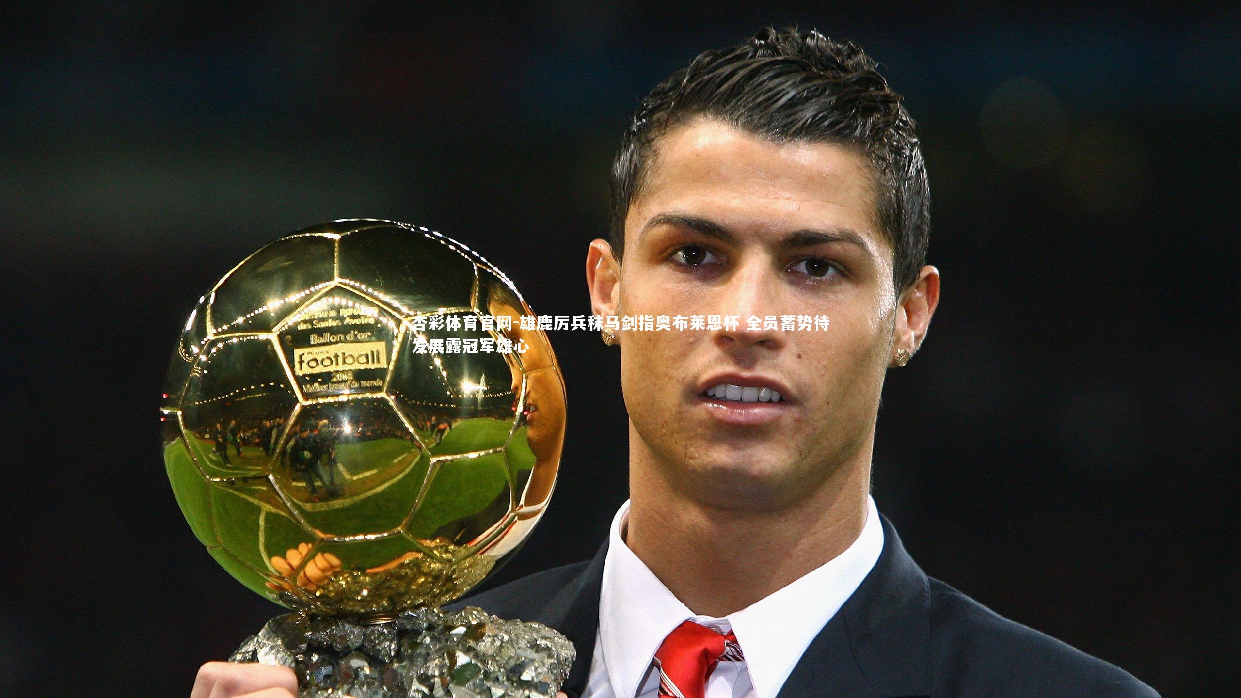 雄鹿厉兵秣马剑指奥布莱恩杯 全员蓄势待发展露冠军雄心