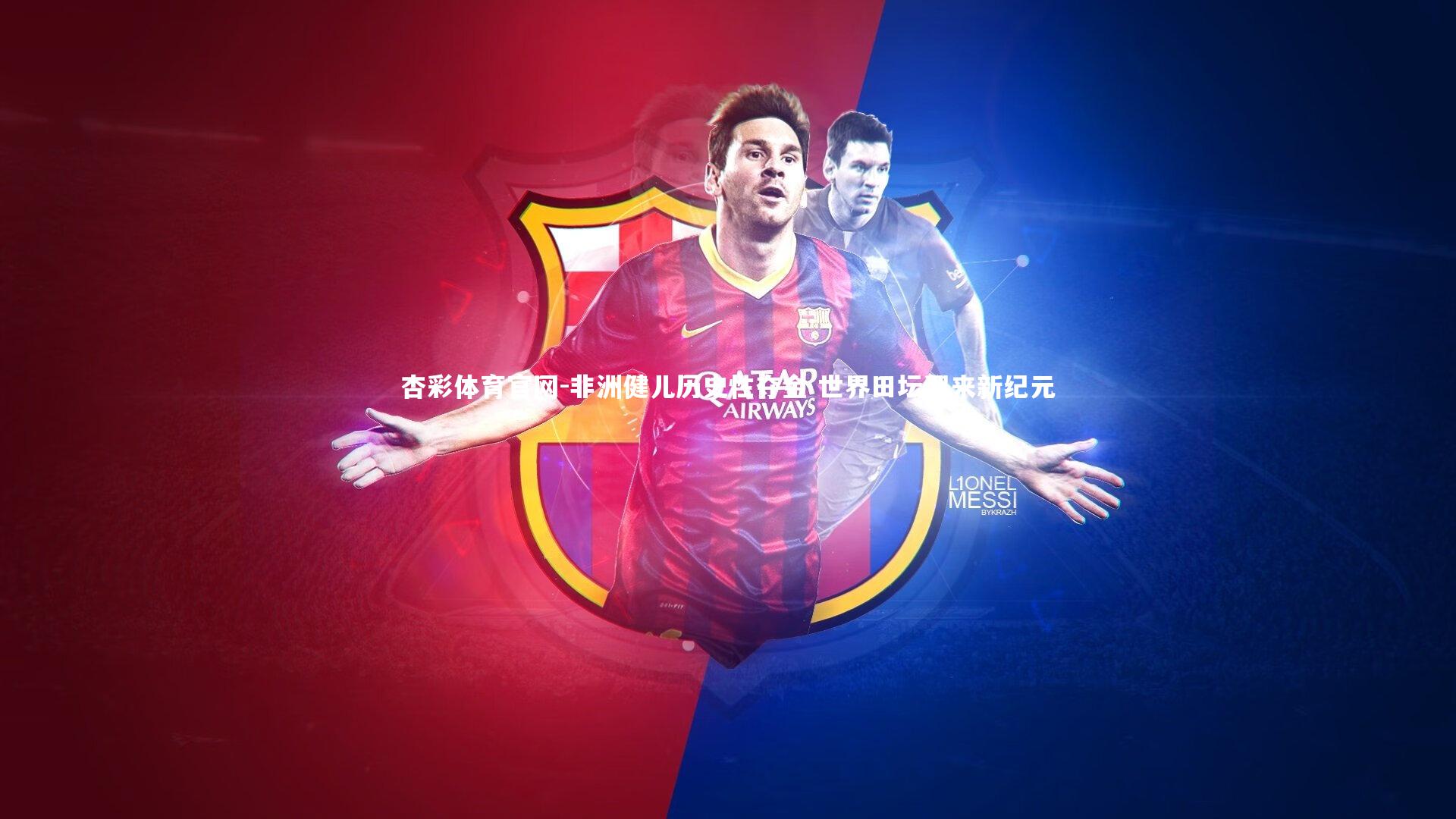 非洲健儿历史性夺金 世界田坛迎来新纪元