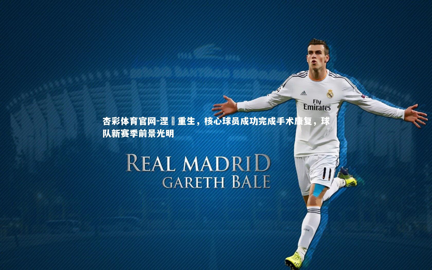 杏彩体育官网-涅槃重生，核心球员成功完成手术康复，球队新赛季前景光明