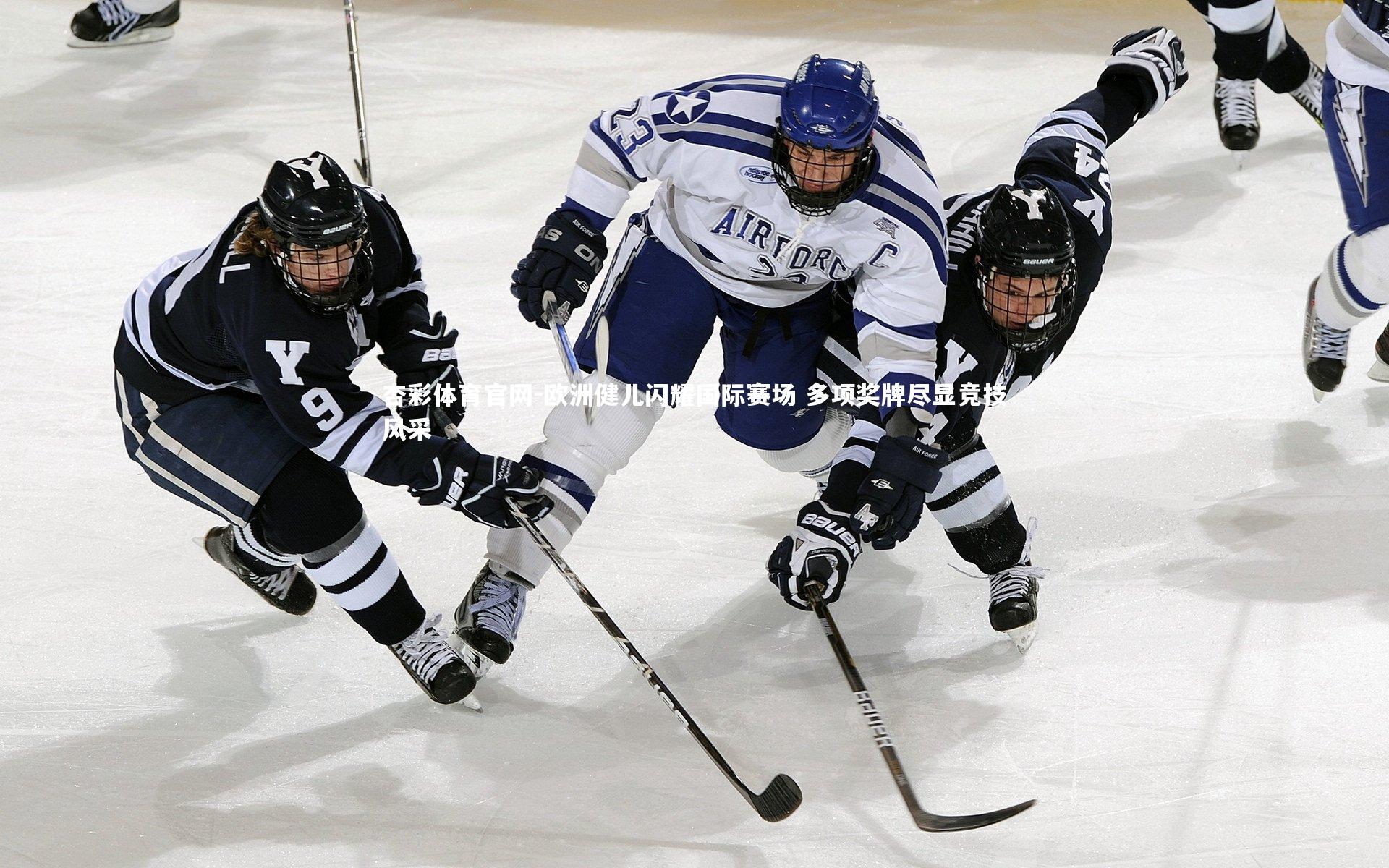 杏彩体育官网-欧洲健儿闪耀国际赛场 多项奖牌尽显竞技风采