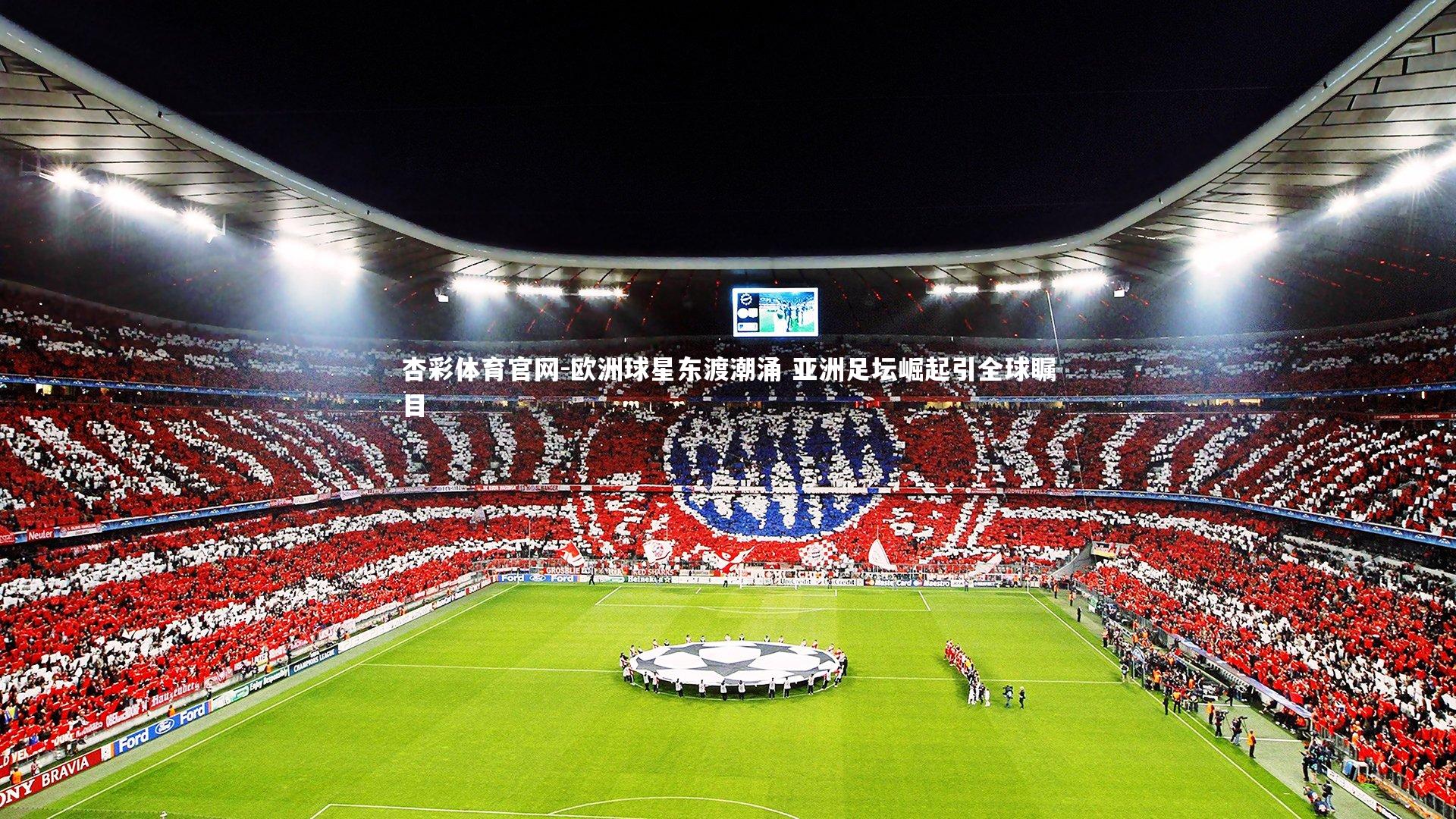 杏彩体育官网-欧洲球星东渡潮涌 亚洲足坛崛起引全球瞩目