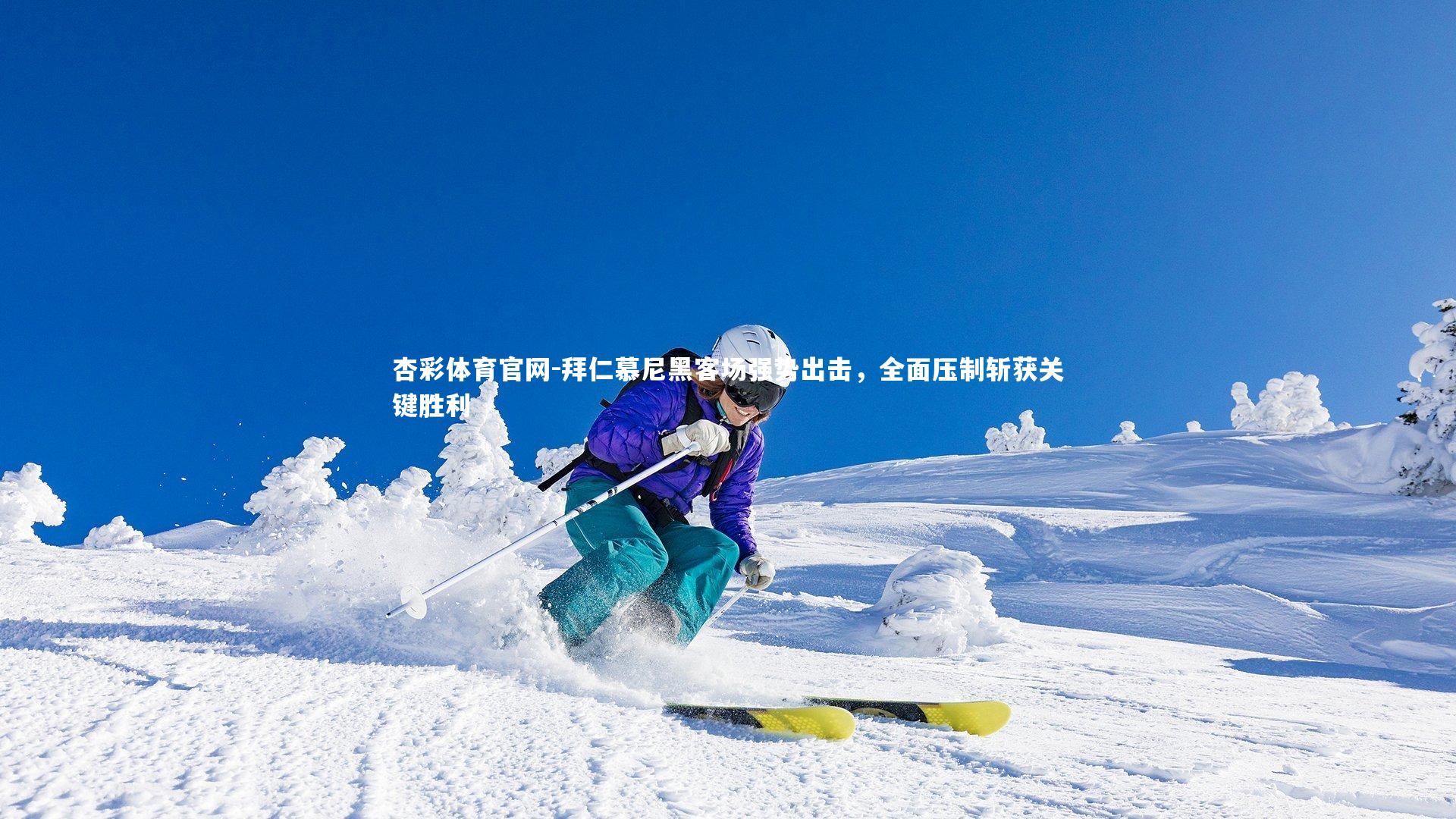 拜仁慕尼黑客场强势出击,全面压制斩获关键胜利