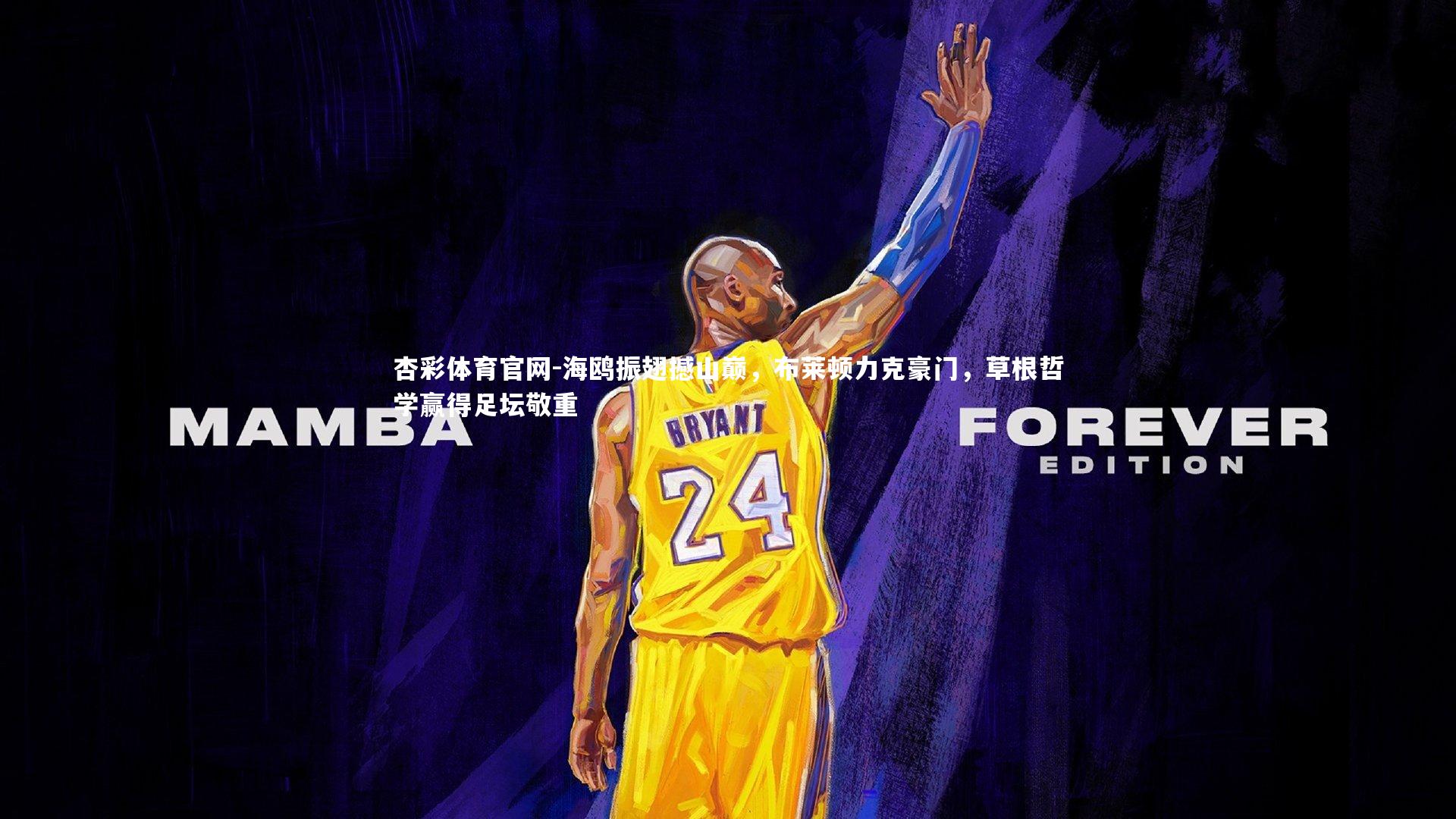 杏彩体育官网-海鸥振翅撼山巅，布莱顿力克豪门，草根哲学赢得足坛敬重