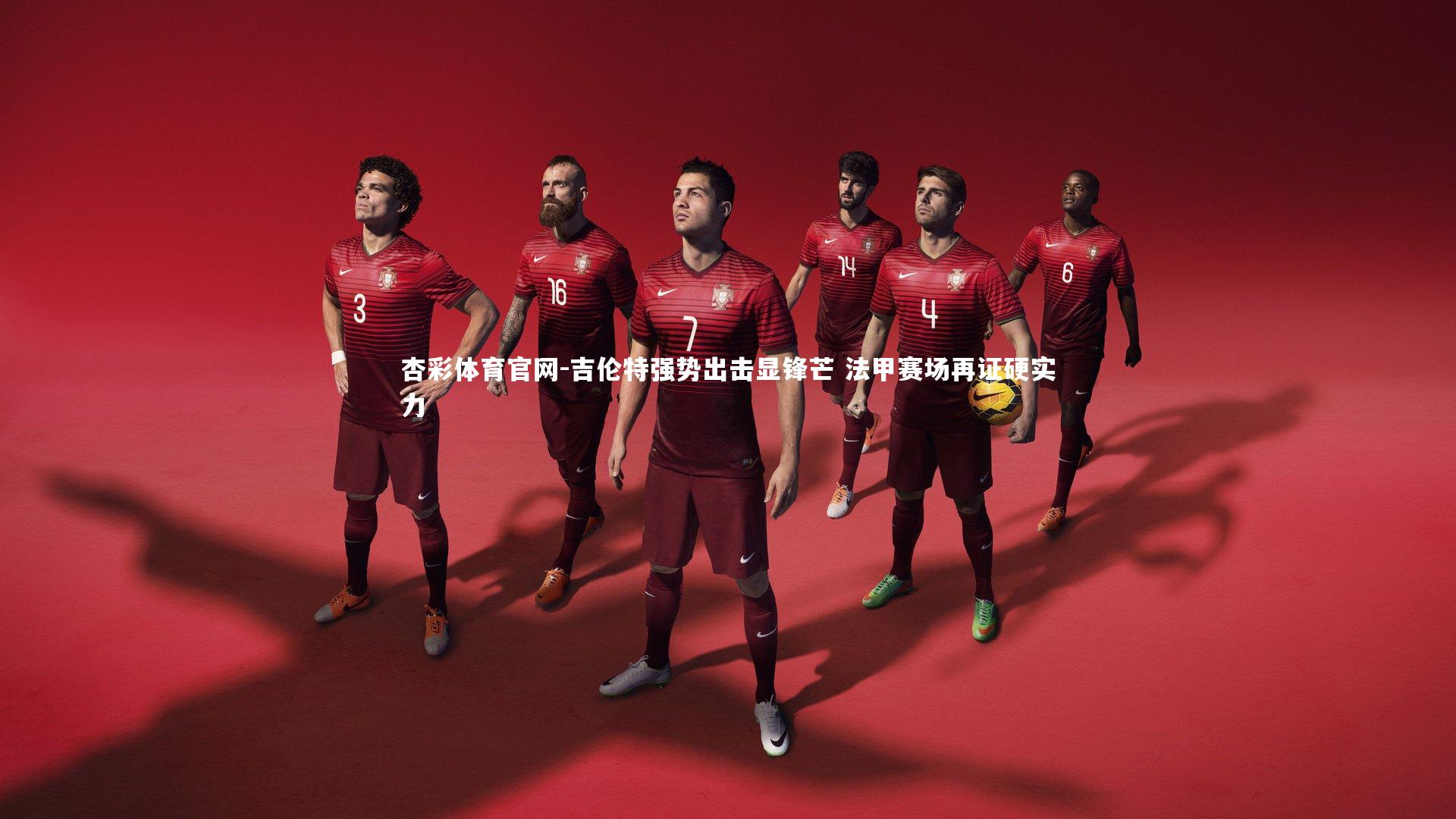 杏彩体育官网-吉伦特强势出击显锋芒 法甲赛场再证硬实力