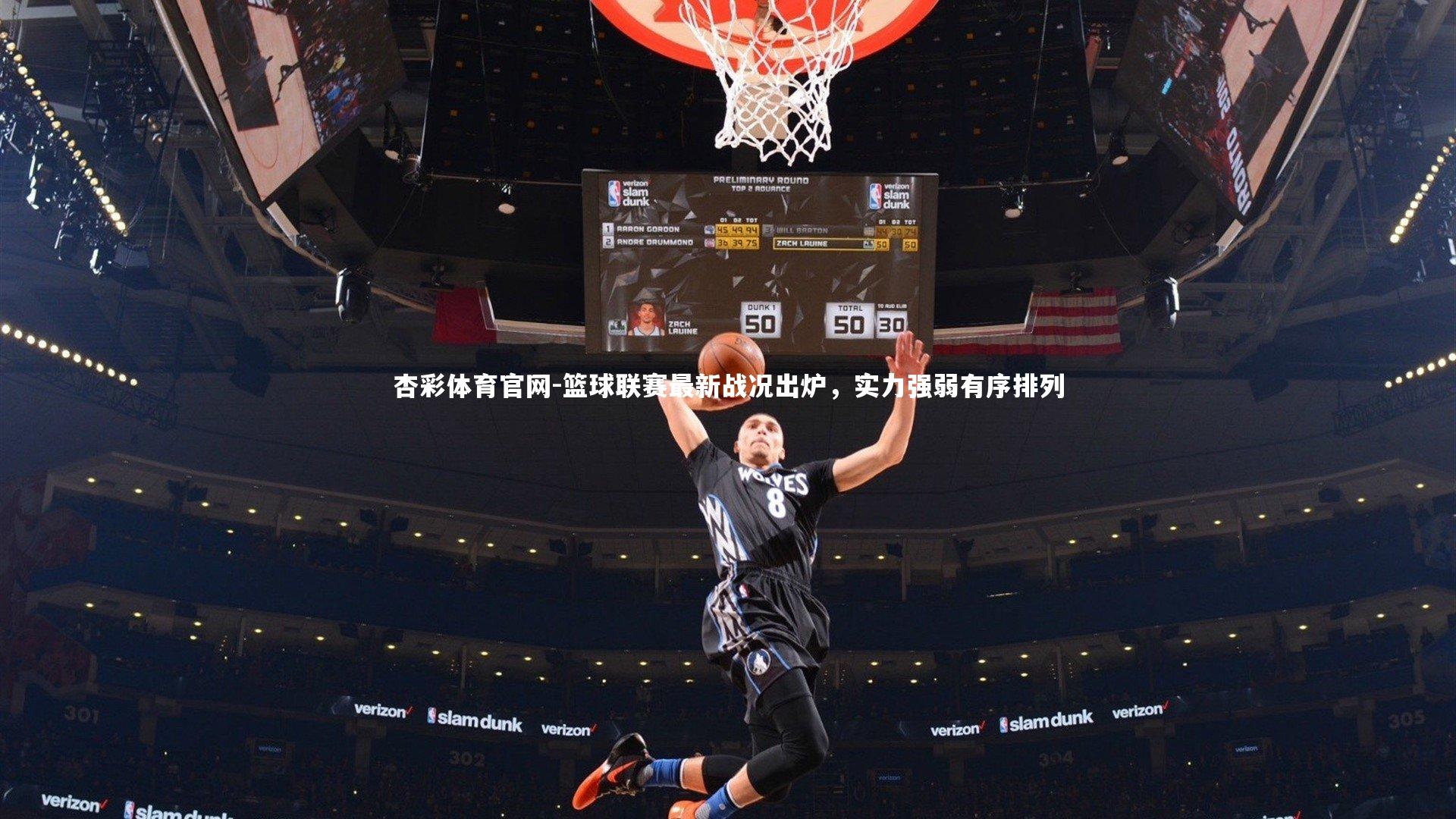 杏彩体育官网-篮球联赛最新战况出炉，实力强弱有序排列