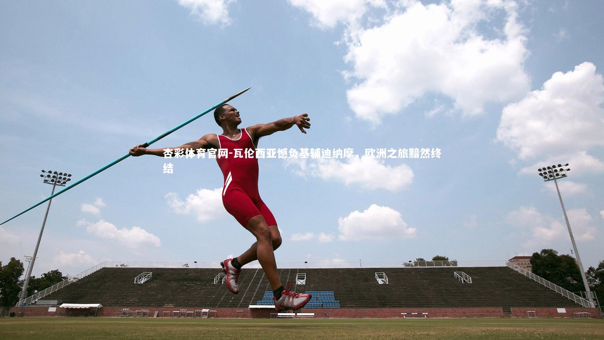 瓦伦西亚憾负基辅迪纳摩，欧洲之旅黯然终结