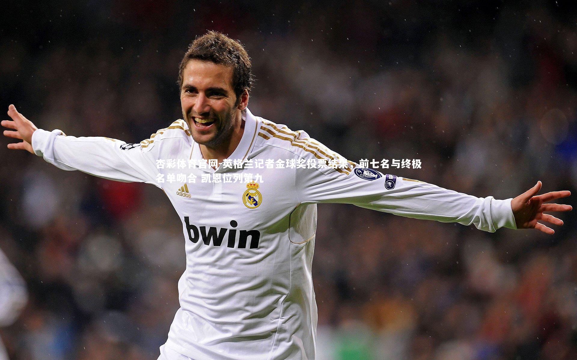 英格兰记者金球奖投票结果，前七名与终极名单吻合 凯恩位列第九