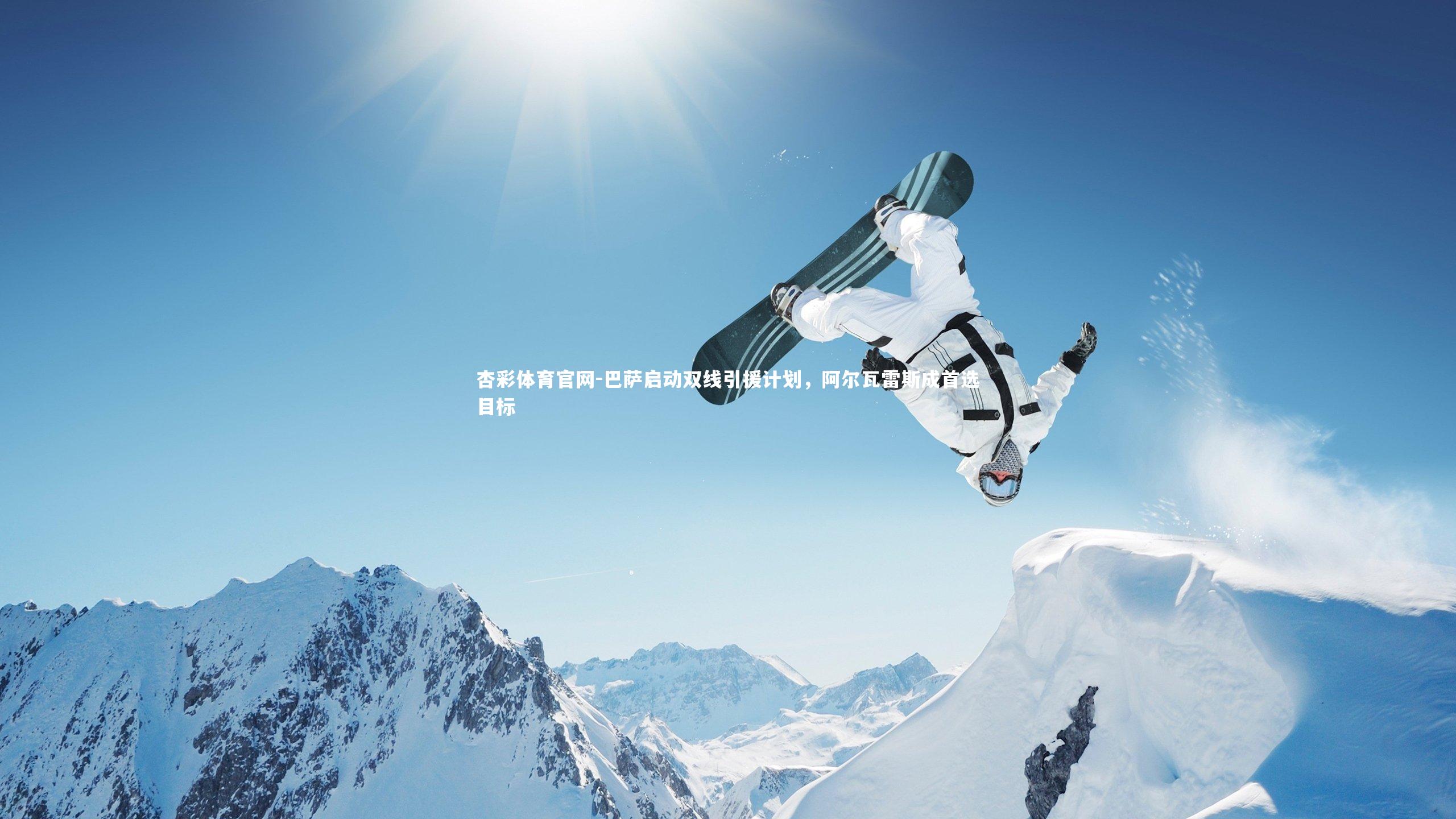 杏彩体育官网-巴萨启动双线引援计划，阿尔瓦雷斯成首选目标