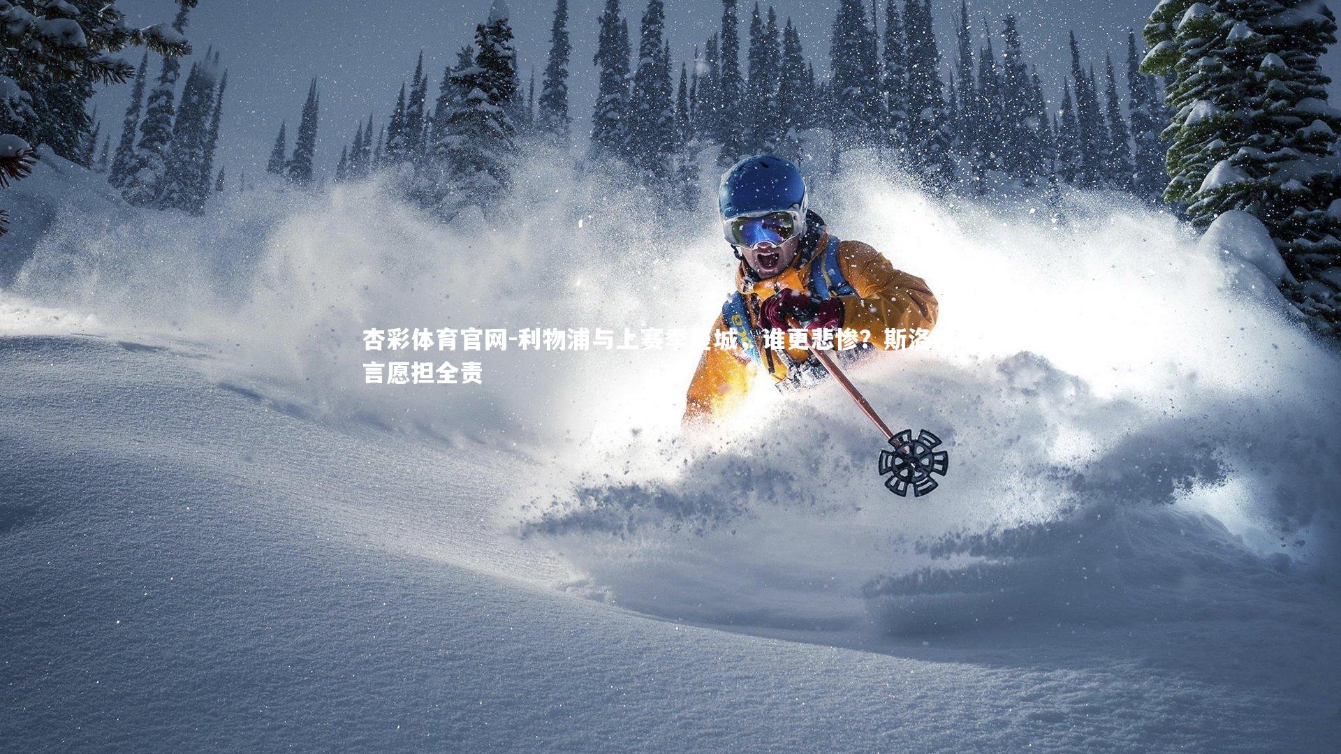 利物浦与上赛季曼城，谁更悲惨？斯洛特坦言愿担全责