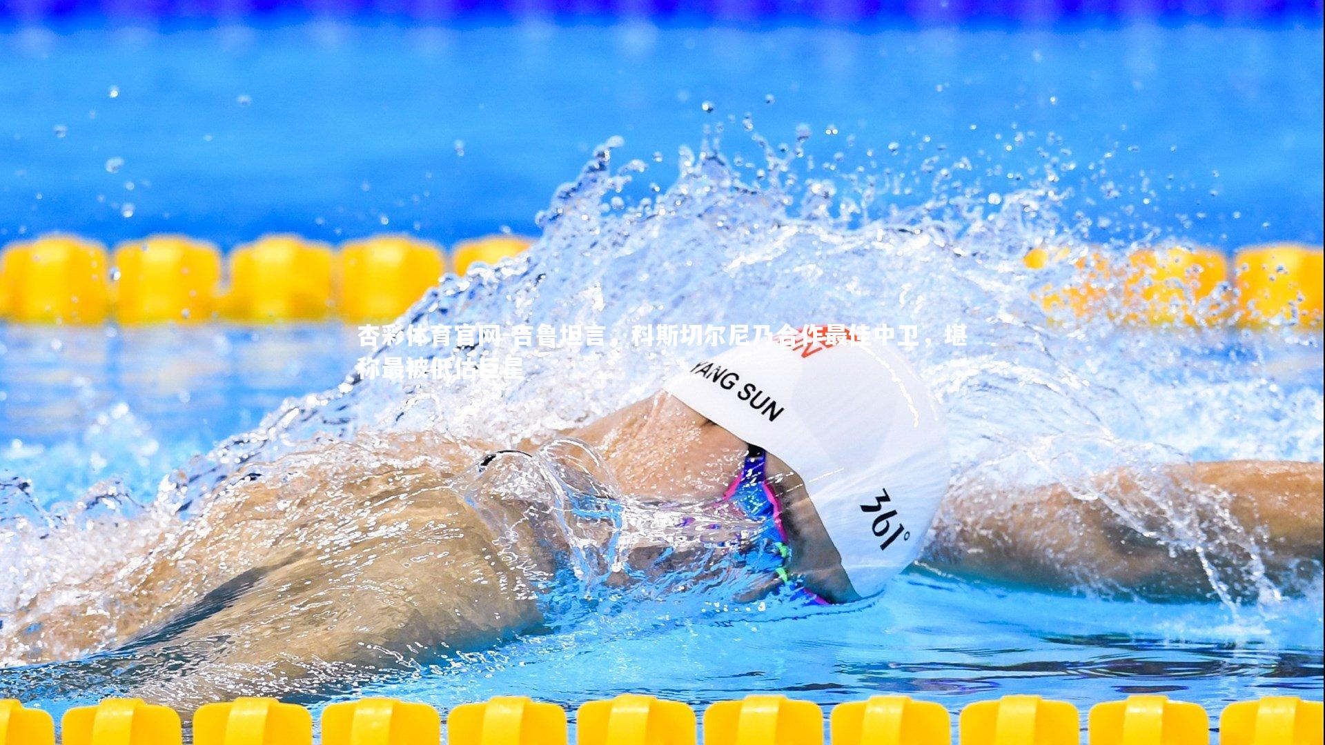 吉鲁坦言，科斯切尔尼乃合作最佳中卫，堪称最被低估巨星