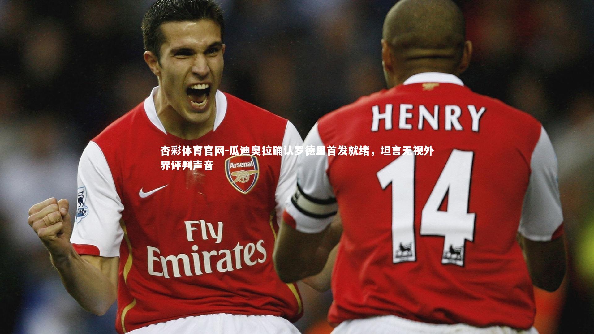 瓜迪奥拉确认罗德里首发就绪，坦言无视外界评判声音