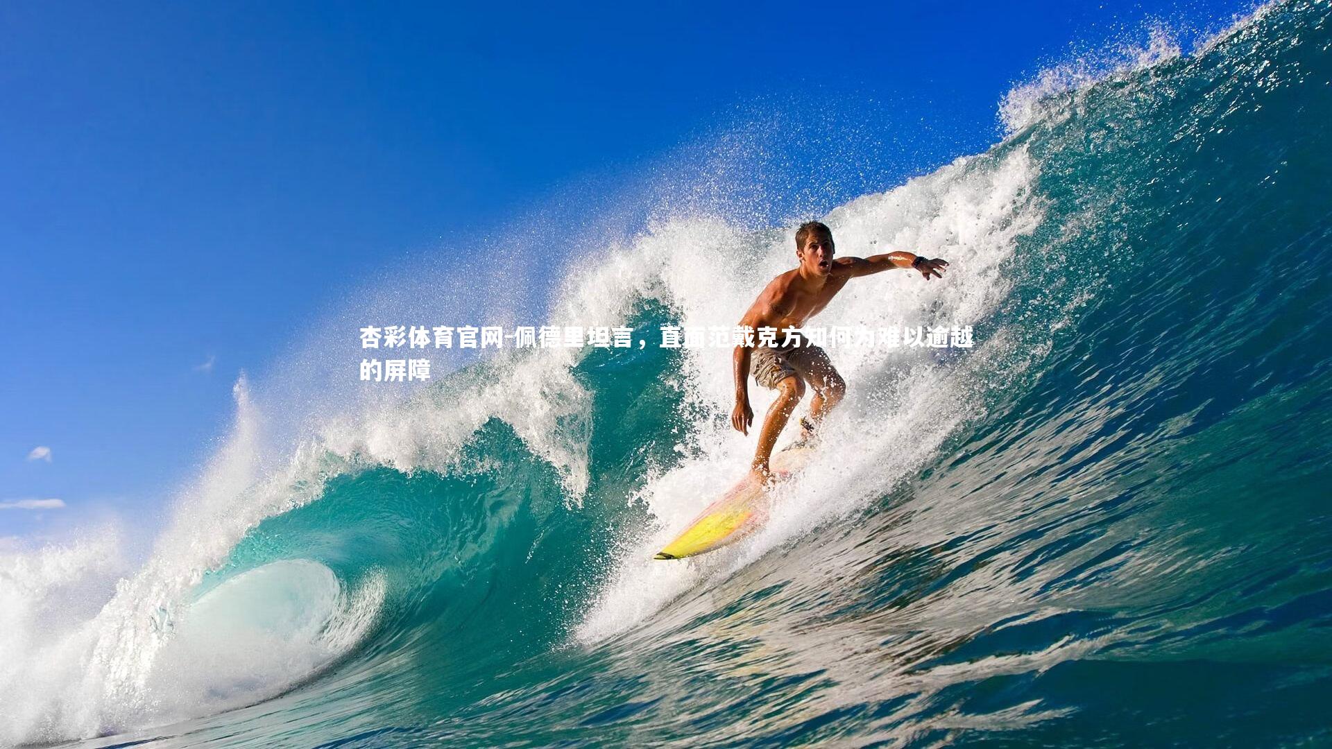 佩德里坦言，直面范戴克方知何为难以逾越的屏障