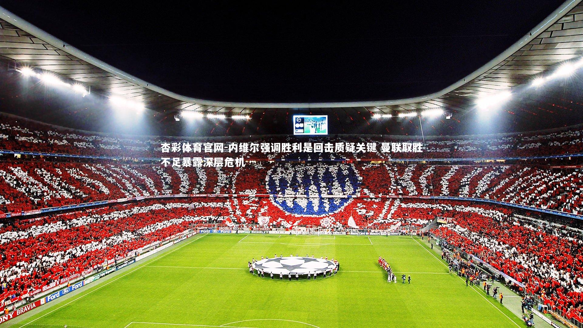 内维尔强调胜利是回击质疑关键 曼联取胜不足暴露深层危机